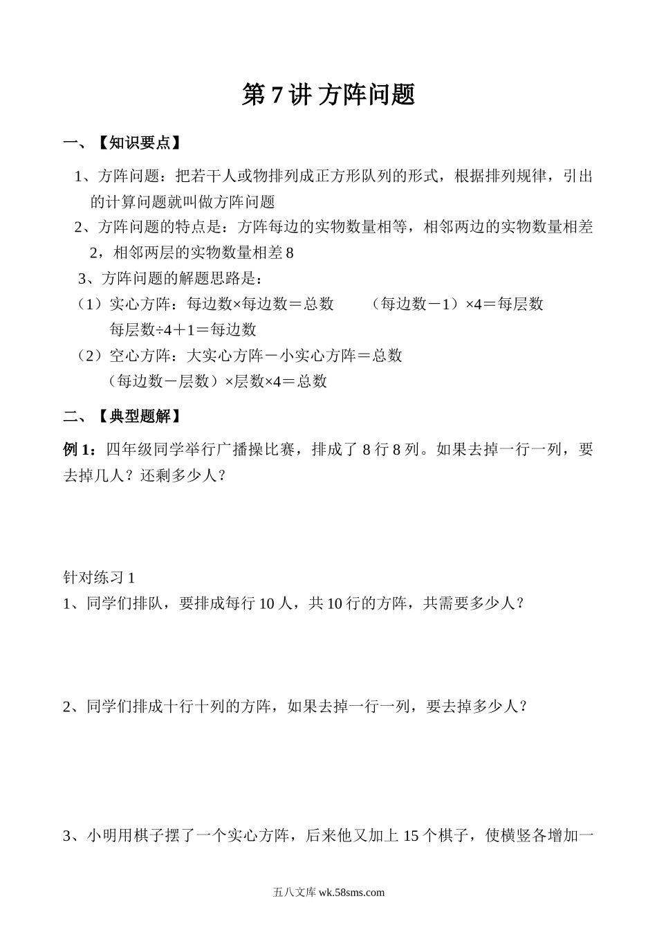 精品课程合集_小学奥数举一反三_【3】三年级奥数《举一反三》_【3】三年级奥数（40讲）《举一反三》_第07讲 方阵问题.doc_第1页