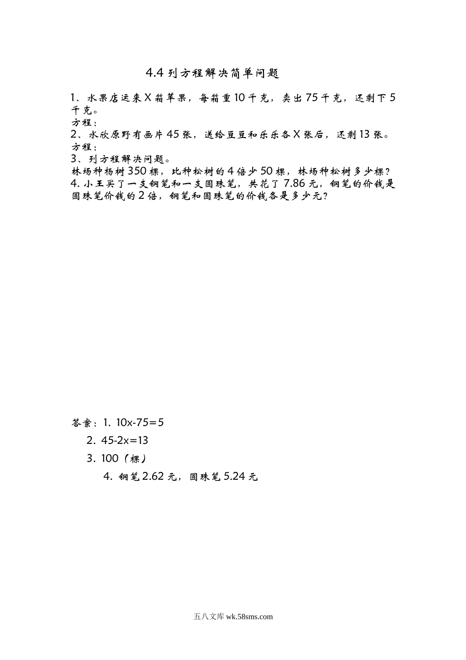 小学五年级数学上册_3-10-3-2、练习题、作业、试题、试卷_青岛版_课时练_第四单元  简易方程_4.4 列方程解决简单问题.doc_第1页