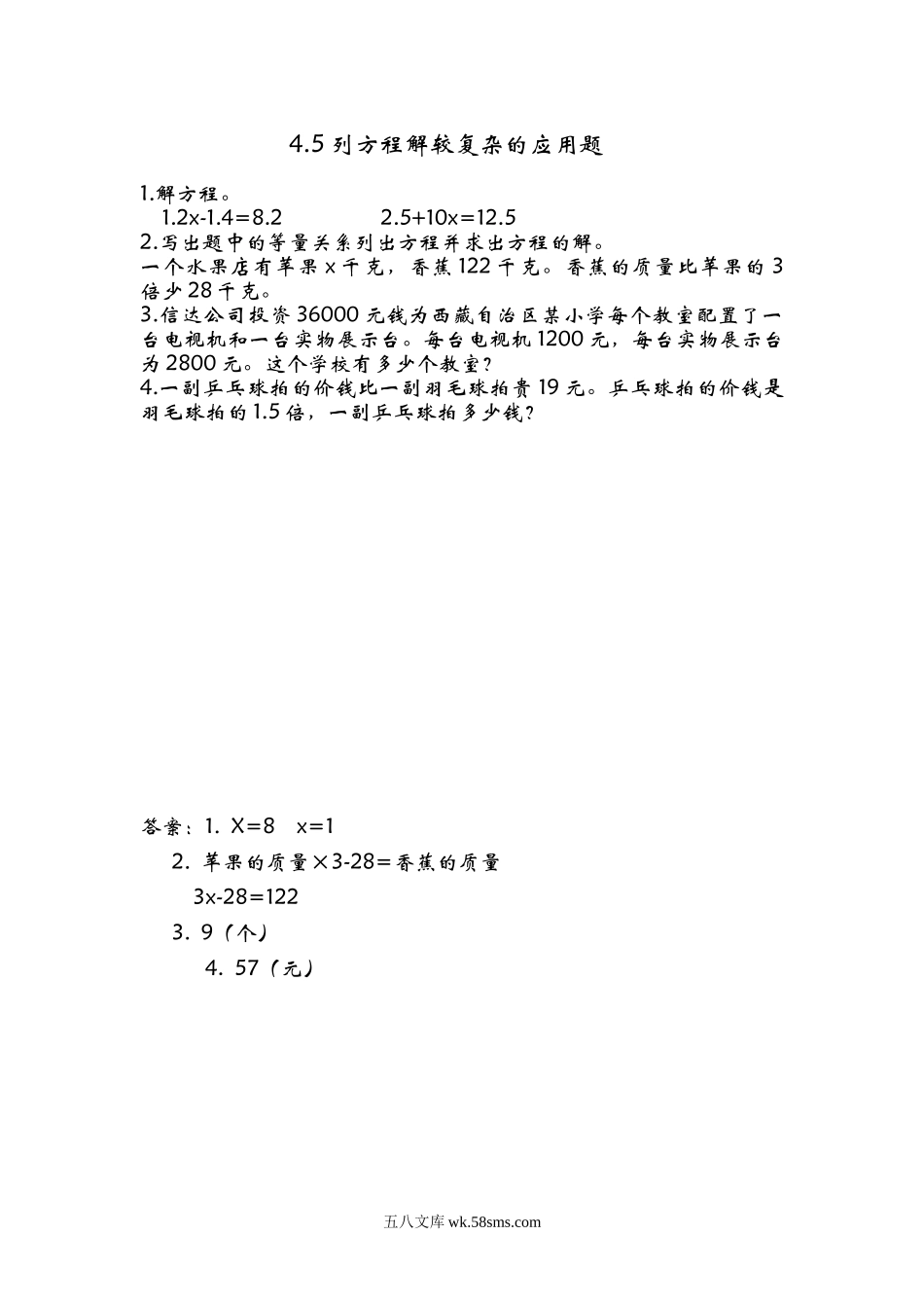 小学五年级数学上册_3-10-3-2、练习题、作业、试题、试卷_青岛版_课时练_第四单元  简易方程_4.5 列方程解较复杂的应用题.doc_第1页