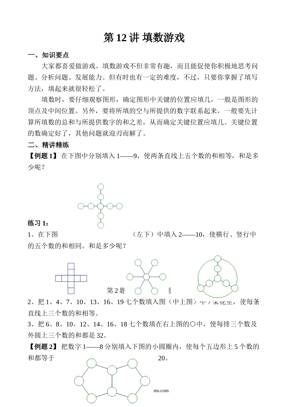 精品课程合集_小学奥数举一反三_【3】三年级奥数《举一反三》_【3】三年级奥数（40讲）《举一反三》_第12讲 填数游戏.doc_第1页