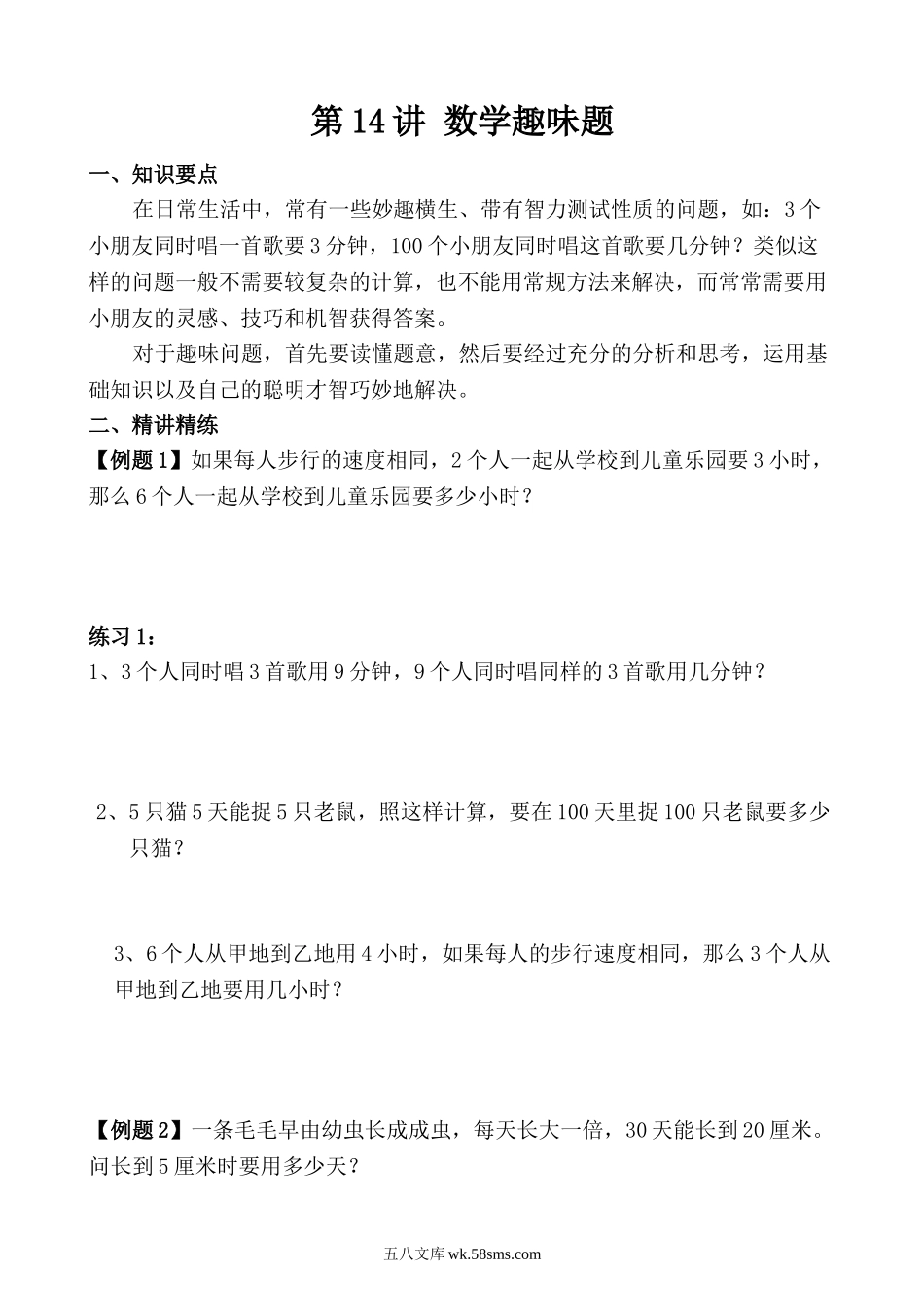 精品课程合集_小学奥数举一反三_【3】三年级奥数《举一反三》_【3】三年级奥数（40讲）《举一反三》_第14讲 数学趣味题.doc_第1页