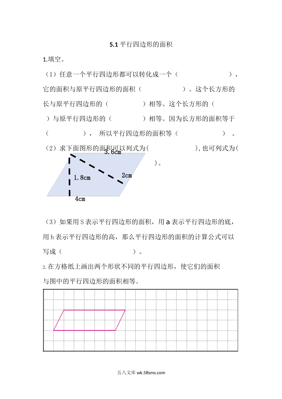 小学五年级数学上册_3-10-3-2、练习题、作业、试题、试卷_青岛版_课时练_第五单元  多边形的面积_5.1 平行四边形的面积.docx_第1页