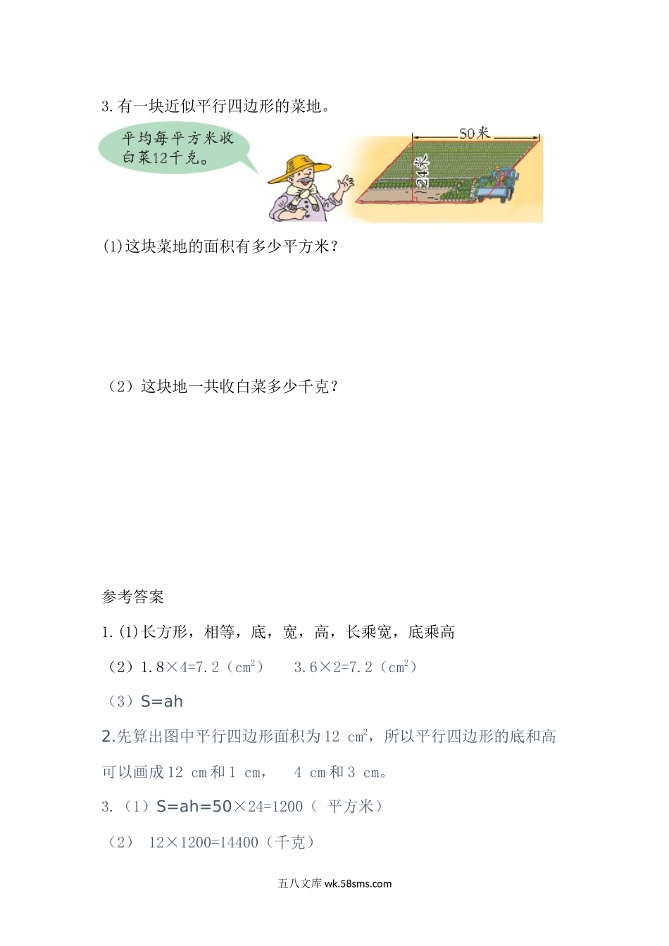 小学五年级数学上册_3-10-3-2、练习题、作业、试题、试卷_青岛版_课时练_第五单元  多边形的面积_5.1 平行四边形的面积.docx_第2页