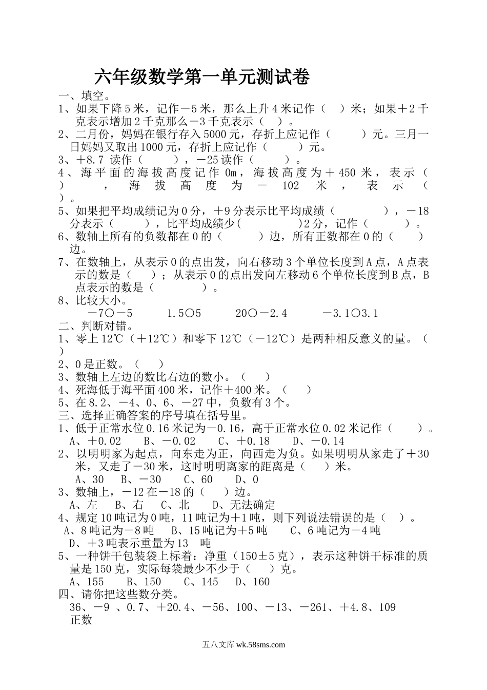 小学六年级数学下册_3-11-4-2、练习题、作业、试题、试卷_人教版_课时练_新人教版六年级数学下册第1单元《负数》试题 (2).doc_第1页