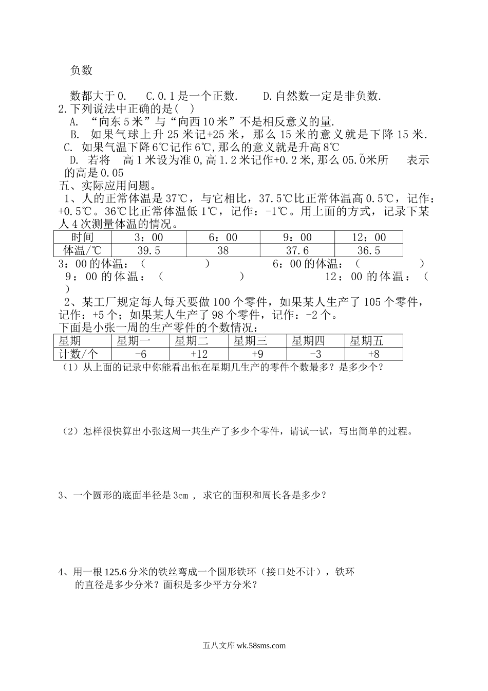 小学六年级数学下册_3-11-4-2、练习题、作业、试题、试卷_人教版_课时练_新人教版六年级数学下册第1单元《负数》试题 (2).doc_第2页