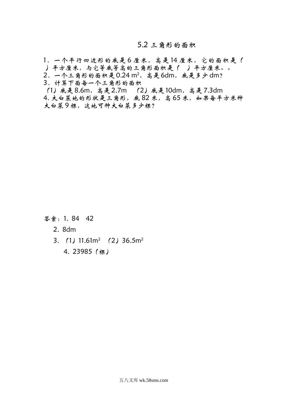 小学五年级数学上册_3-10-3-2、练习题、作业、试题、试卷_青岛版_课时练_第五单元  多边形的面积_5.2 三角形的面积.doc_第1页