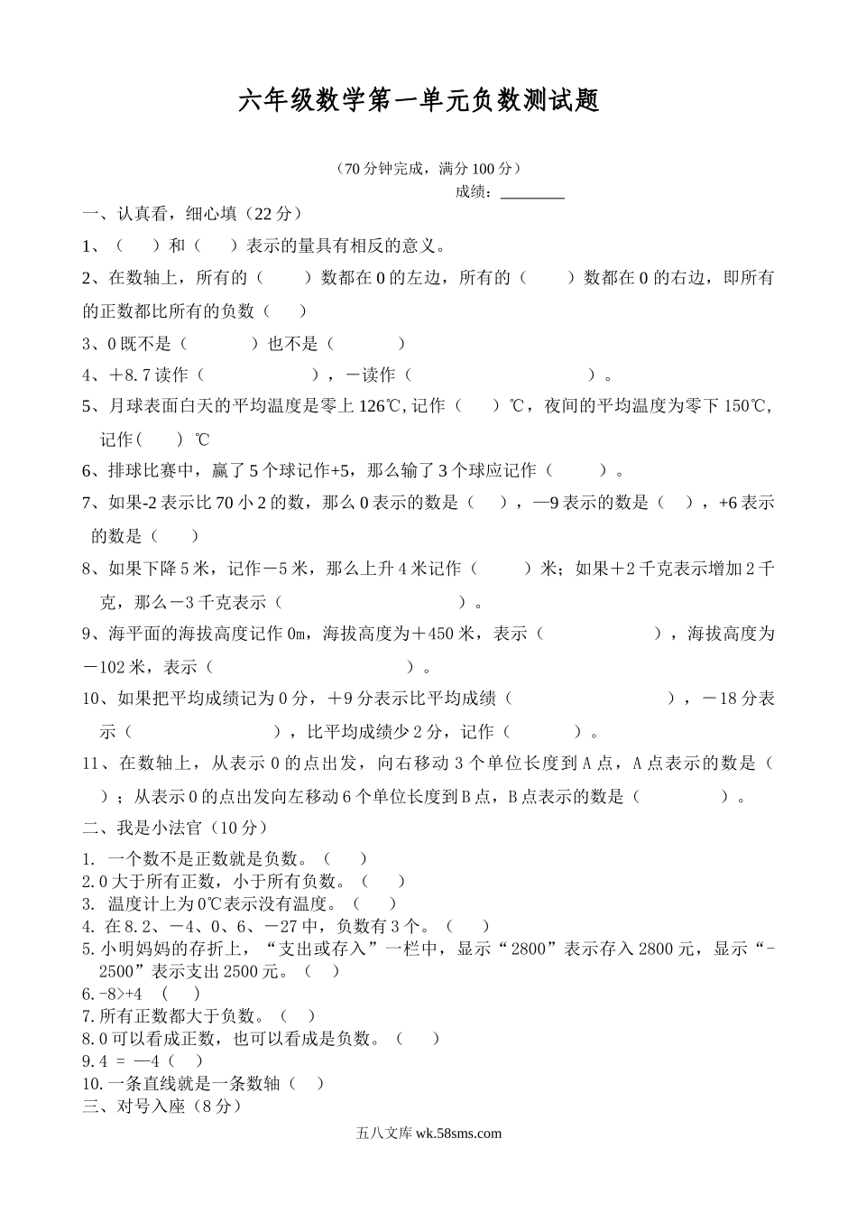 小学六年级数学下册_3-11-4-2、练习题、作业、试题、试卷_人教版_课时练_新人教版六年级数学下册第1单元《负数》试题 (3).doc_第1页
