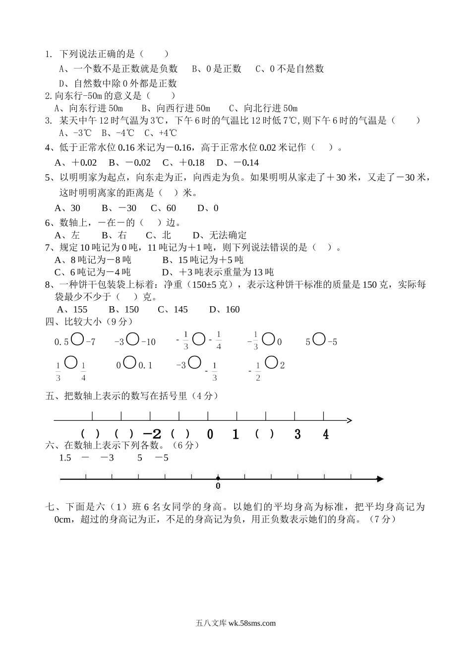 小学六年级数学下册_3-11-4-2、练习题、作业、试题、试卷_人教版_课时练_新人教版六年级数学下册第1单元《负数》试题 (3).doc_第2页