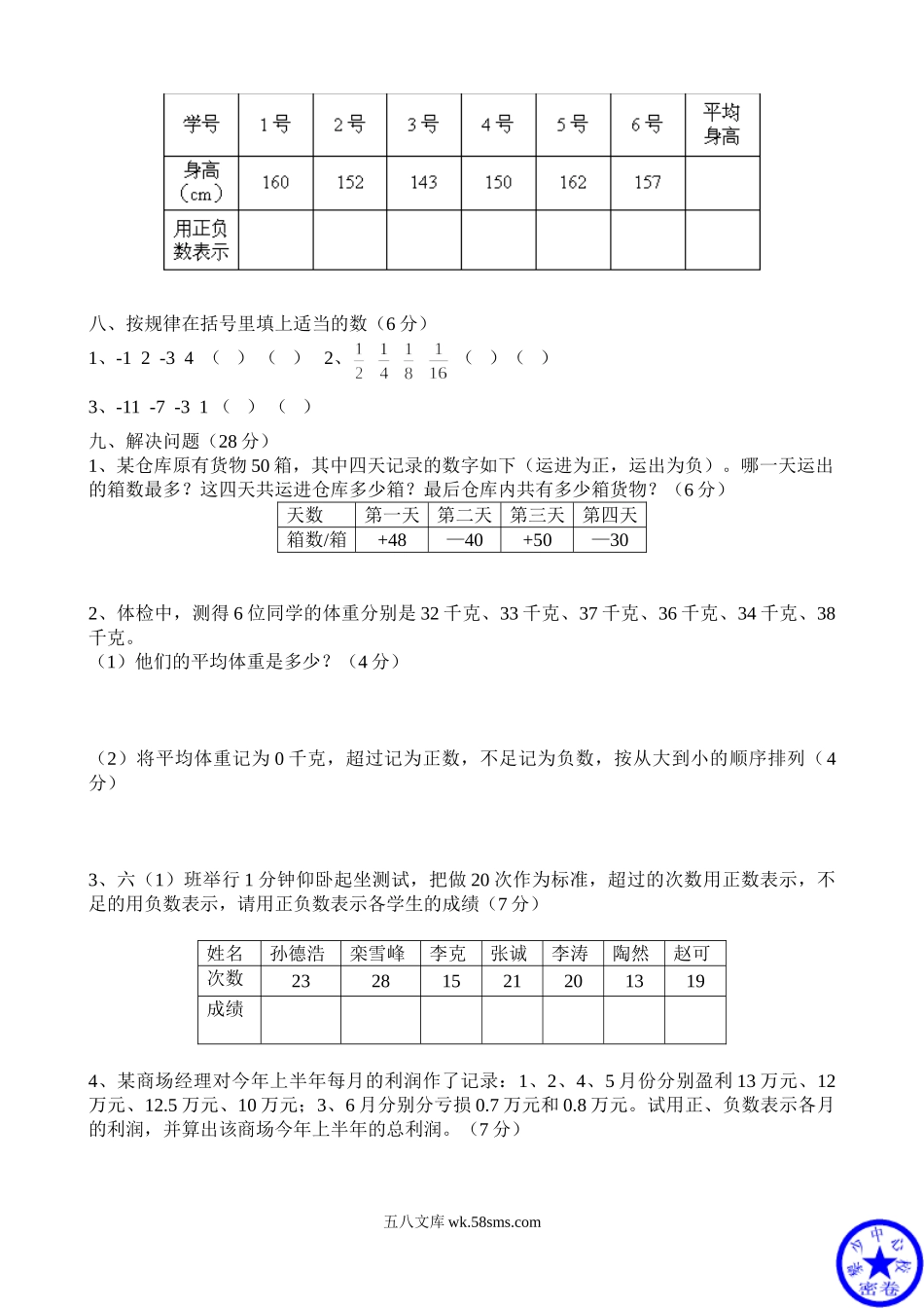 小学六年级数学下册_3-11-4-2、练习题、作业、试题、试卷_人教版_课时练_新人教版六年级数学下册第1单元《负数》试题 (3).doc_第3页