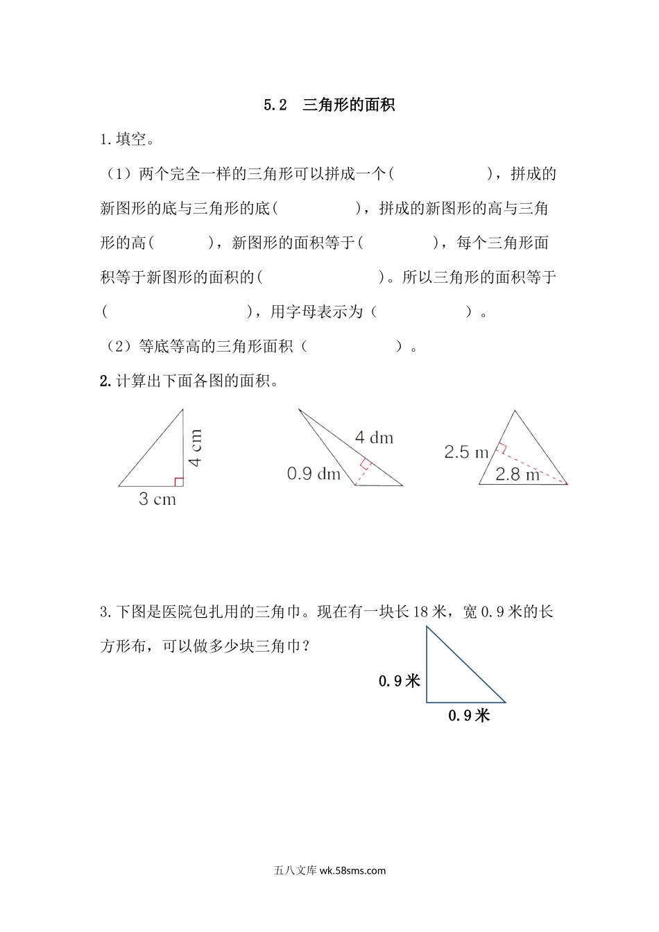 小学五年级数学上册_3-10-3-2、练习题、作业、试题、试卷_青岛版_课时练_第五单元  多边形的面积_5.2 三角形的面积.docx_第1页