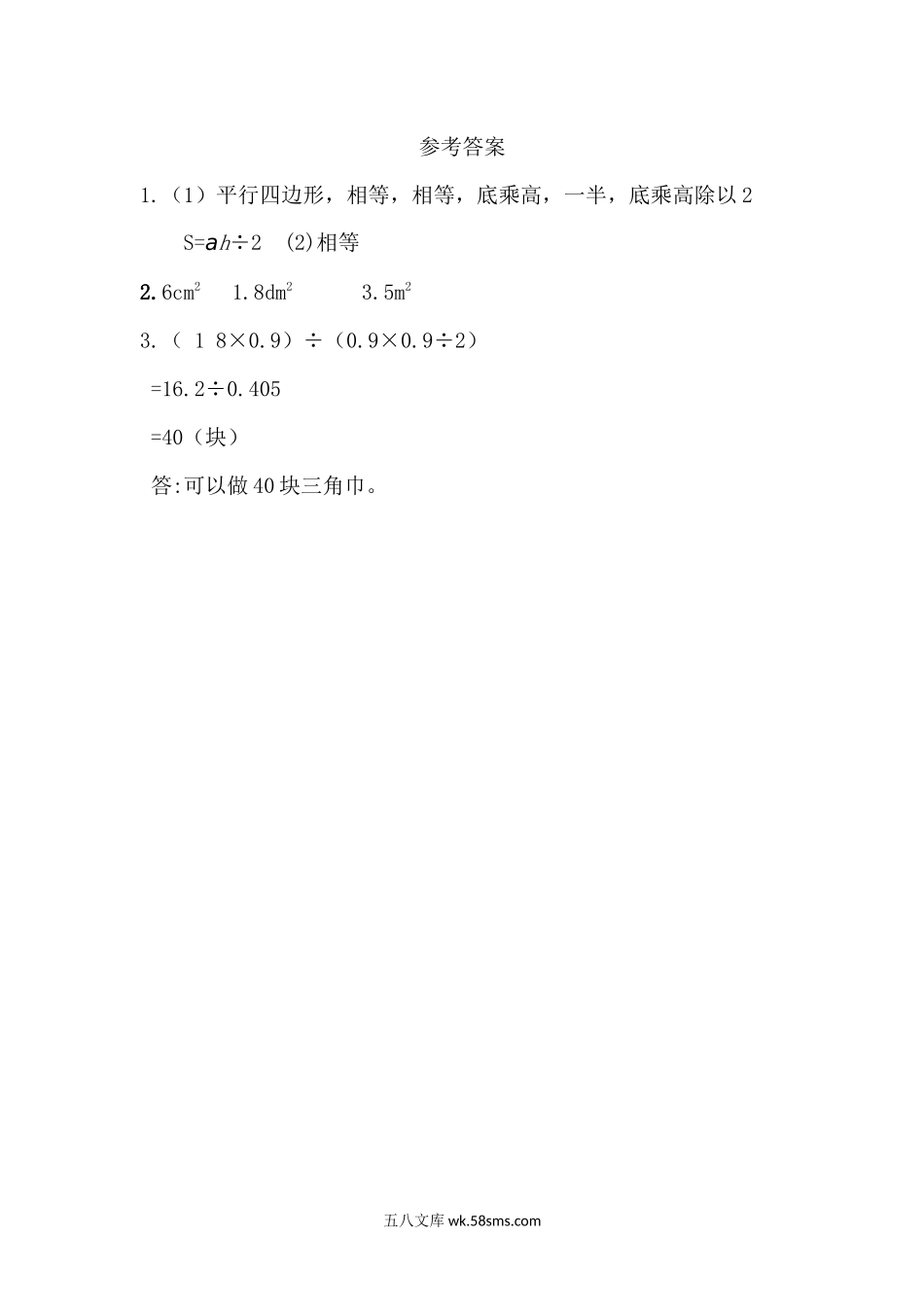 小学五年级数学上册_3-10-3-2、练习题、作业、试题、试卷_青岛版_课时练_第五单元  多边形的面积_5.2 三角形的面积.docx_第2页