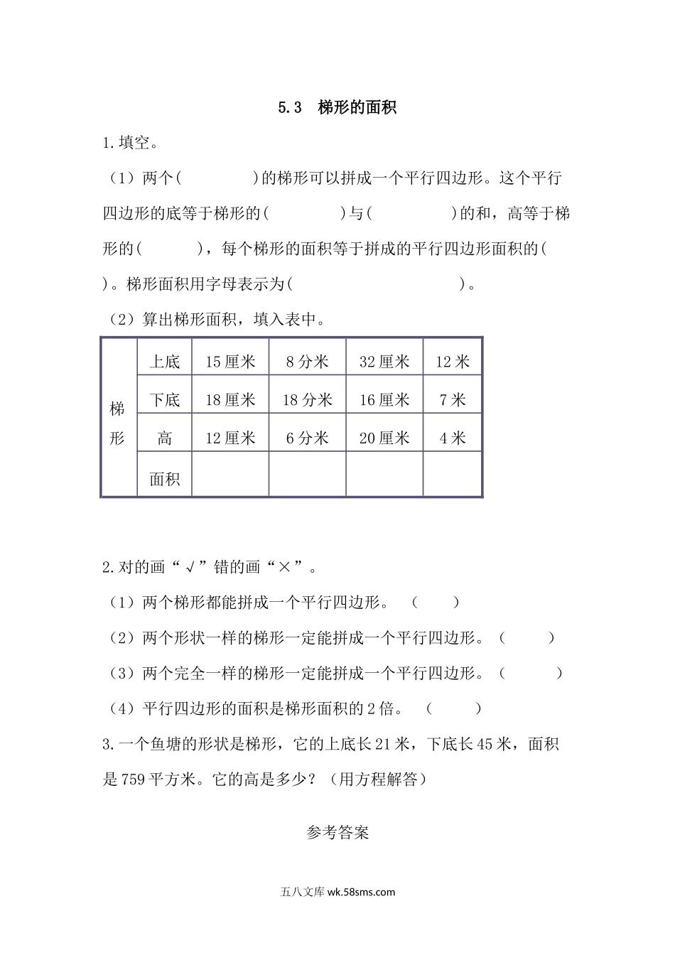 小学五年级数学上册_3-10-3-2、练习题、作业、试题、试卷_青岛版_课时练_第五单元  多边形的面积_5.3 梯形的面积.docx_第1页