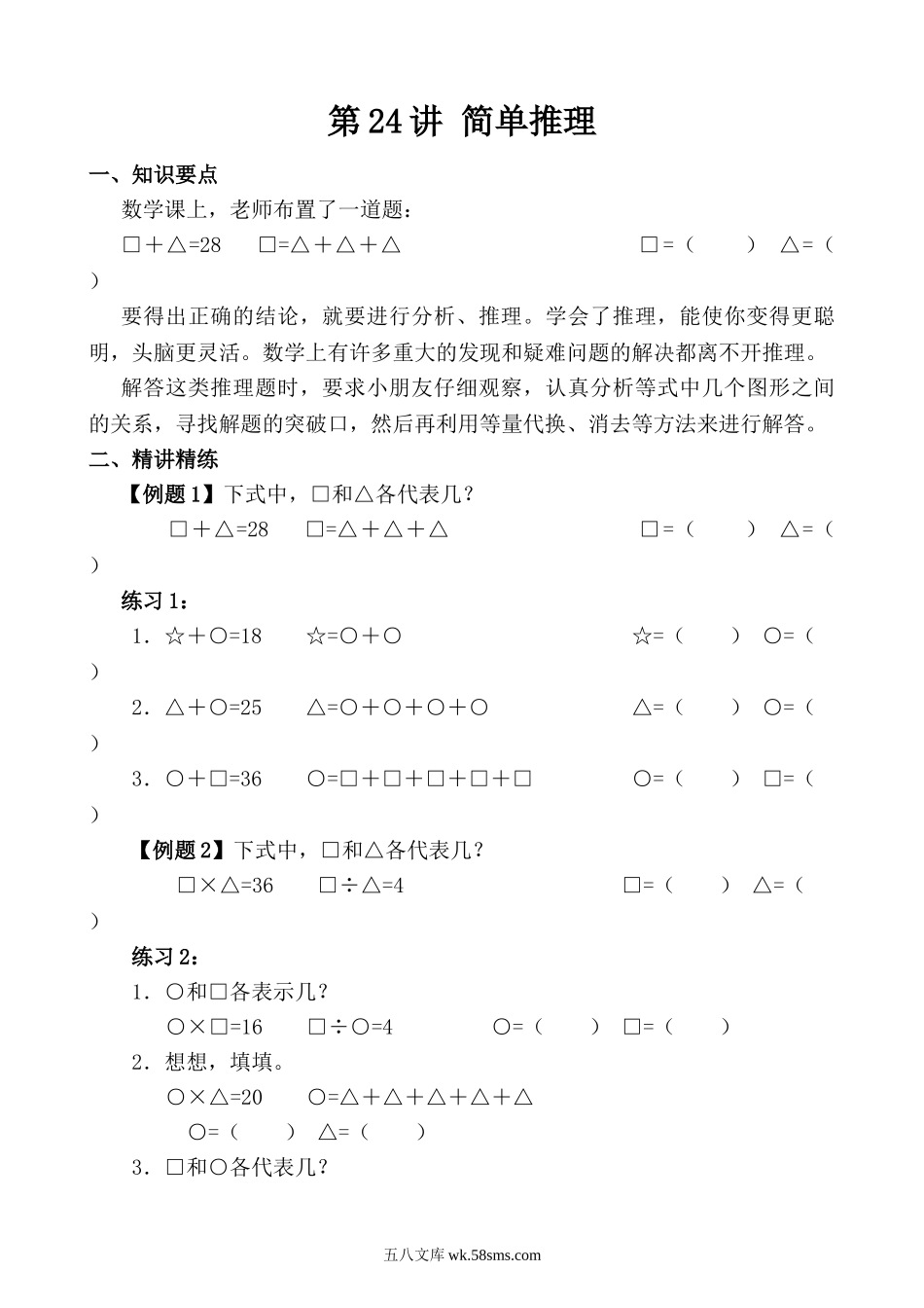 精品课程合集_小学奥数举一反三_【3】三年级奥数《举一反三》_【3】三年级奥数（40讲）《举一反三》_第24讲 简单推理（一）.doc_第1页