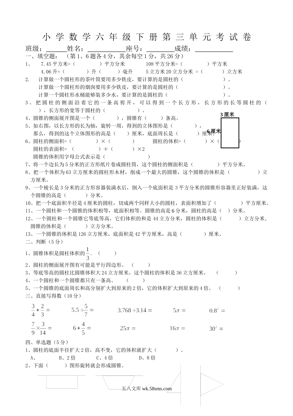 小学六年级数学下册_3-11-4-2、练习题、作业、试题、试卷_人教版_课时练_新人教版六年级数学下册第3单元《圆柱与圆锥》试题  (1).doc_第1页