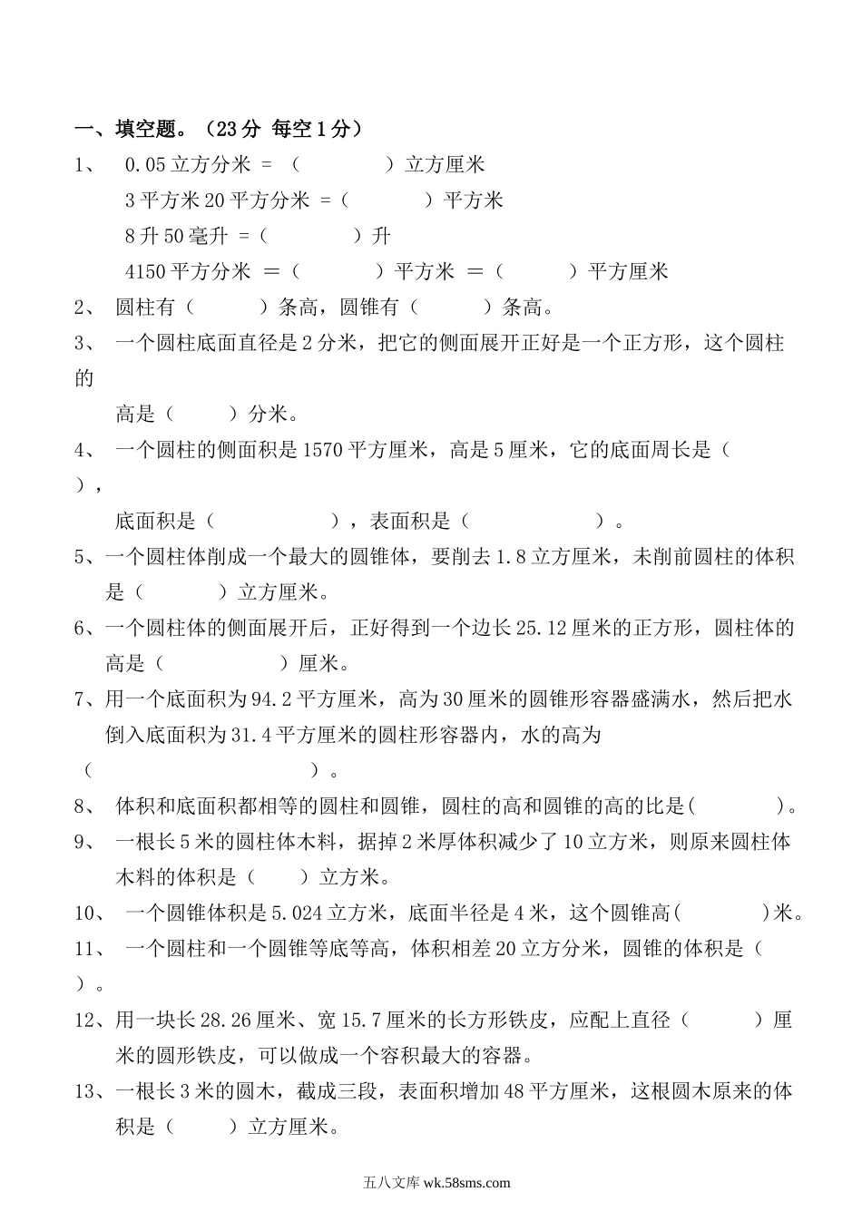 小学六年级数学下册_3-11-4-2、练习题、作业、试题、试卷_人教版_课时练_新人教版六年级数学下册第3单元《圆柱与圆锥》试题  (3).doc_第1页