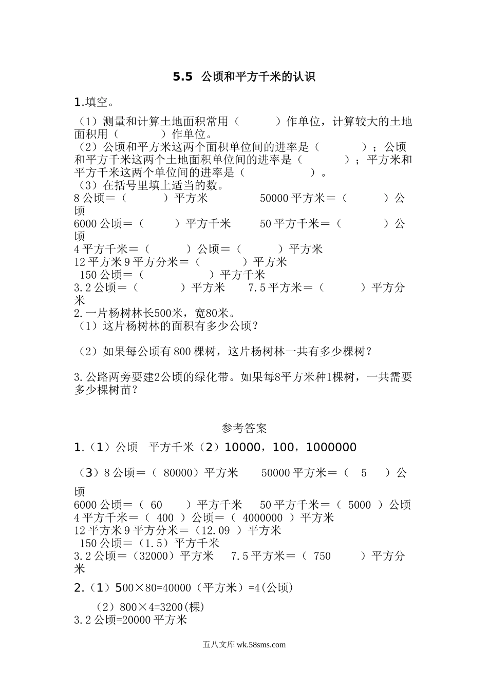 小学五年级数学上册_3-10-3-2、练习题、作业、试题、试卷_青岛版_课时练_第五单元  多边形的面积_5.5 公顷和平方千米的认识.doc_第1页