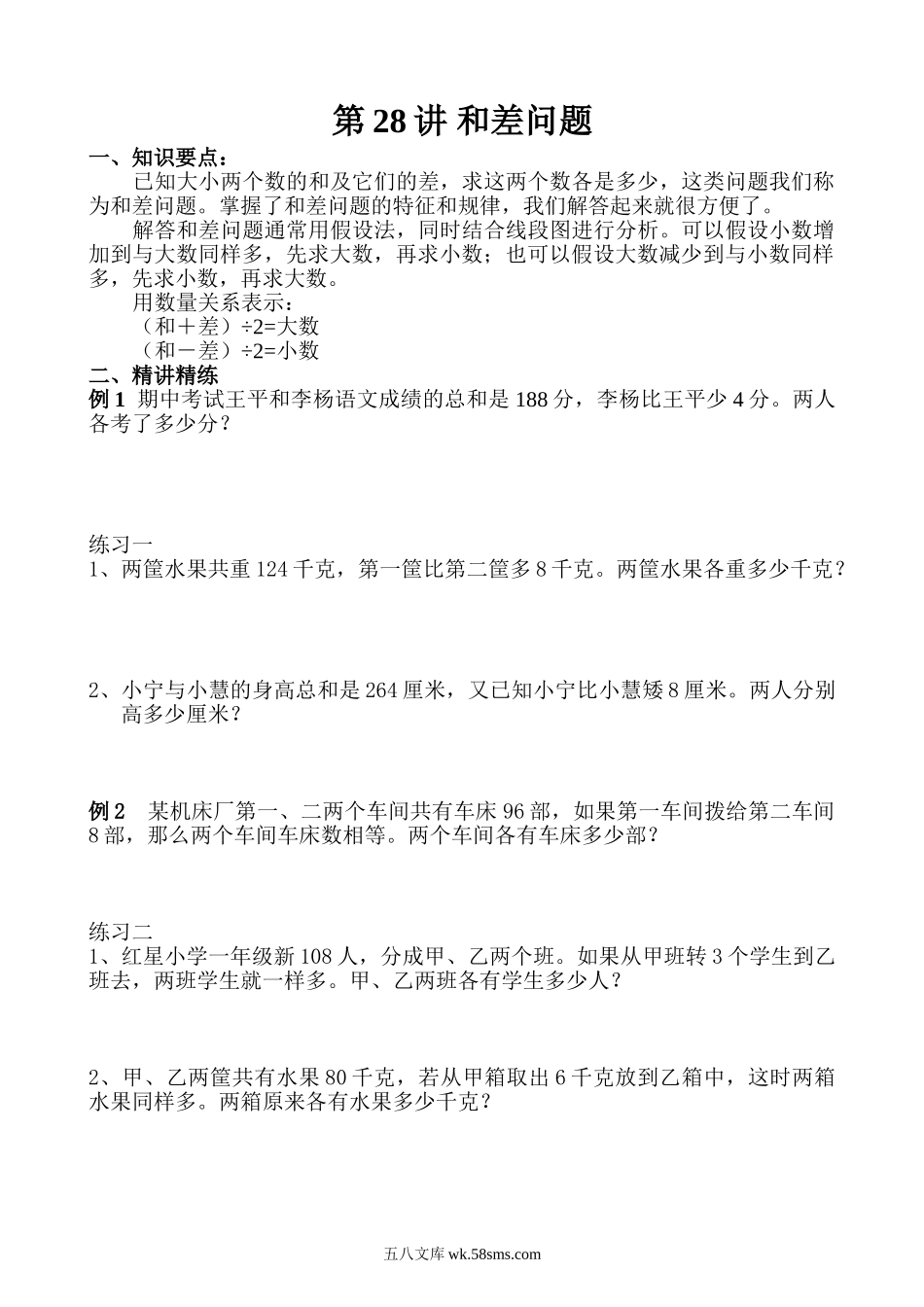 精品课程合集_小学奥数举一反三_【3】三年级奥数《举一反三》_【3】三年级奥数（40讲）《举一反三》_第28讲 和差问题.doc_第1页