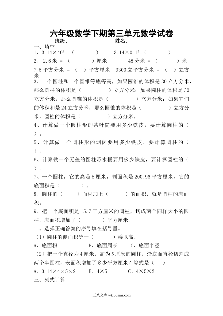 小学六年级数学下册_3-11-4-2、练习题、作业、试题、试卷_人教版_课时练_新人教版六年级数学下册第3单元《圆柱与圆锥》试题  (4).doc_第1页