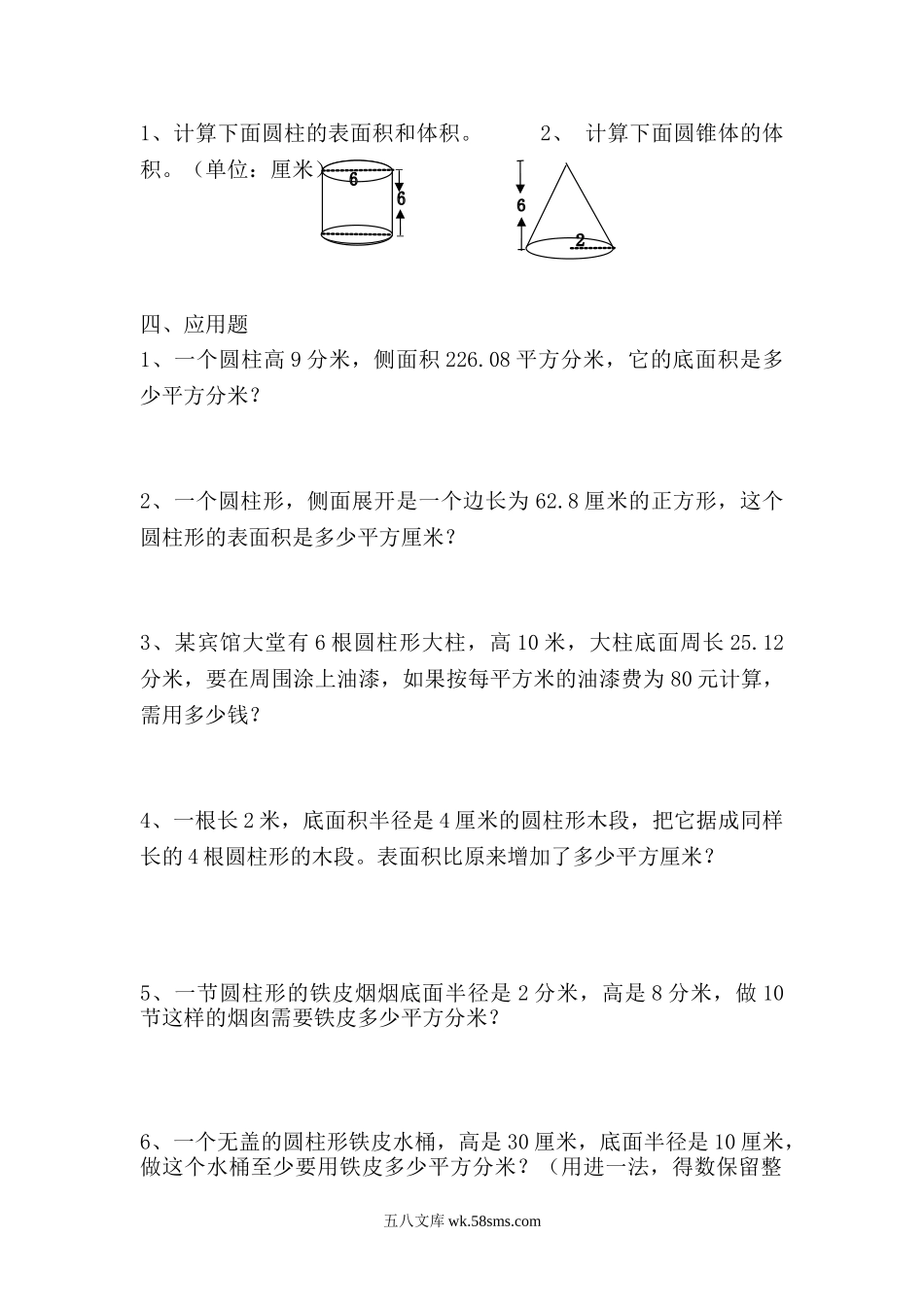 小学六年级数学下册_3-11-4-2、练习题、作业、试题、试卷_人教版_课时练_新人教版六年级数学下册第3单元《圆柱与圆锥》试题  (4).doc_第2页