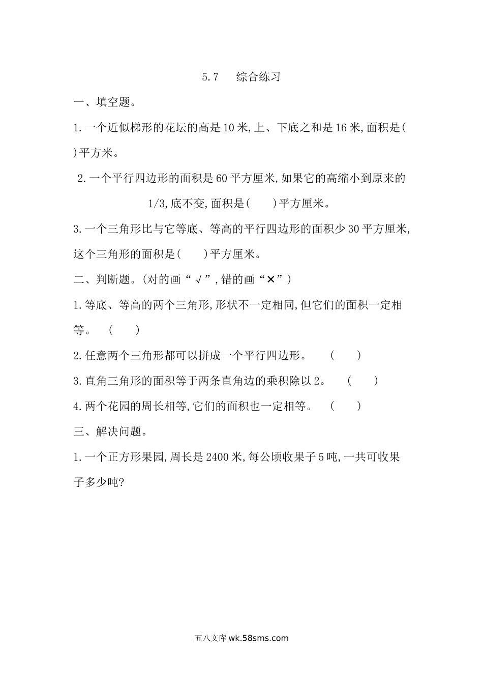 小学五年级数学上册_3-10-3-2、练习题、作业、试题、试卷_青岛版_课时练_第五单元  多边形的面积_5.7 综合练习.docx_第1页