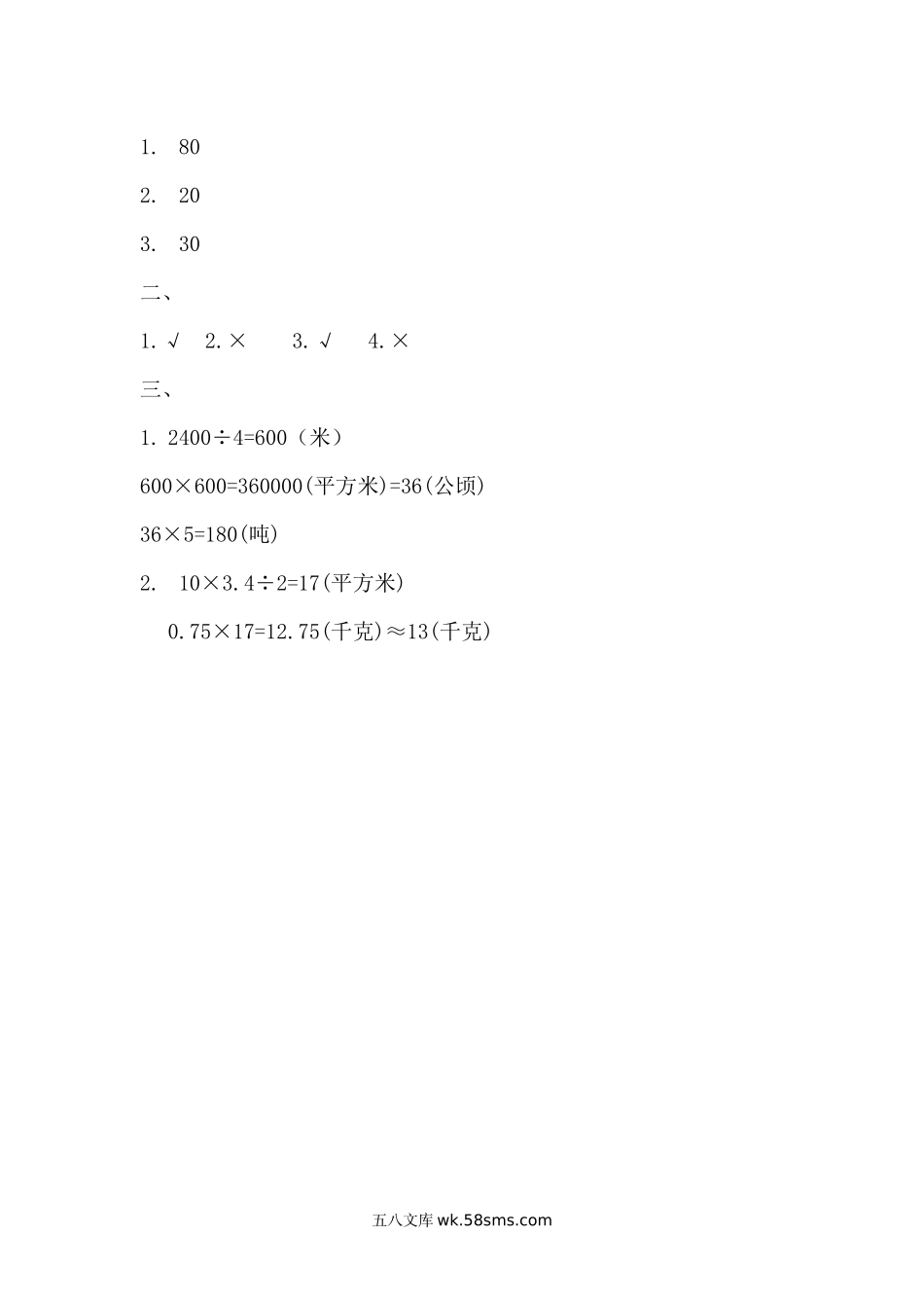 小学五年级数学上册_3-10-3-2、练习题、作业、试题、试卷_青岛版_课时练_第五单元  多边形的面积_5.7 综合练习.docx_第3页