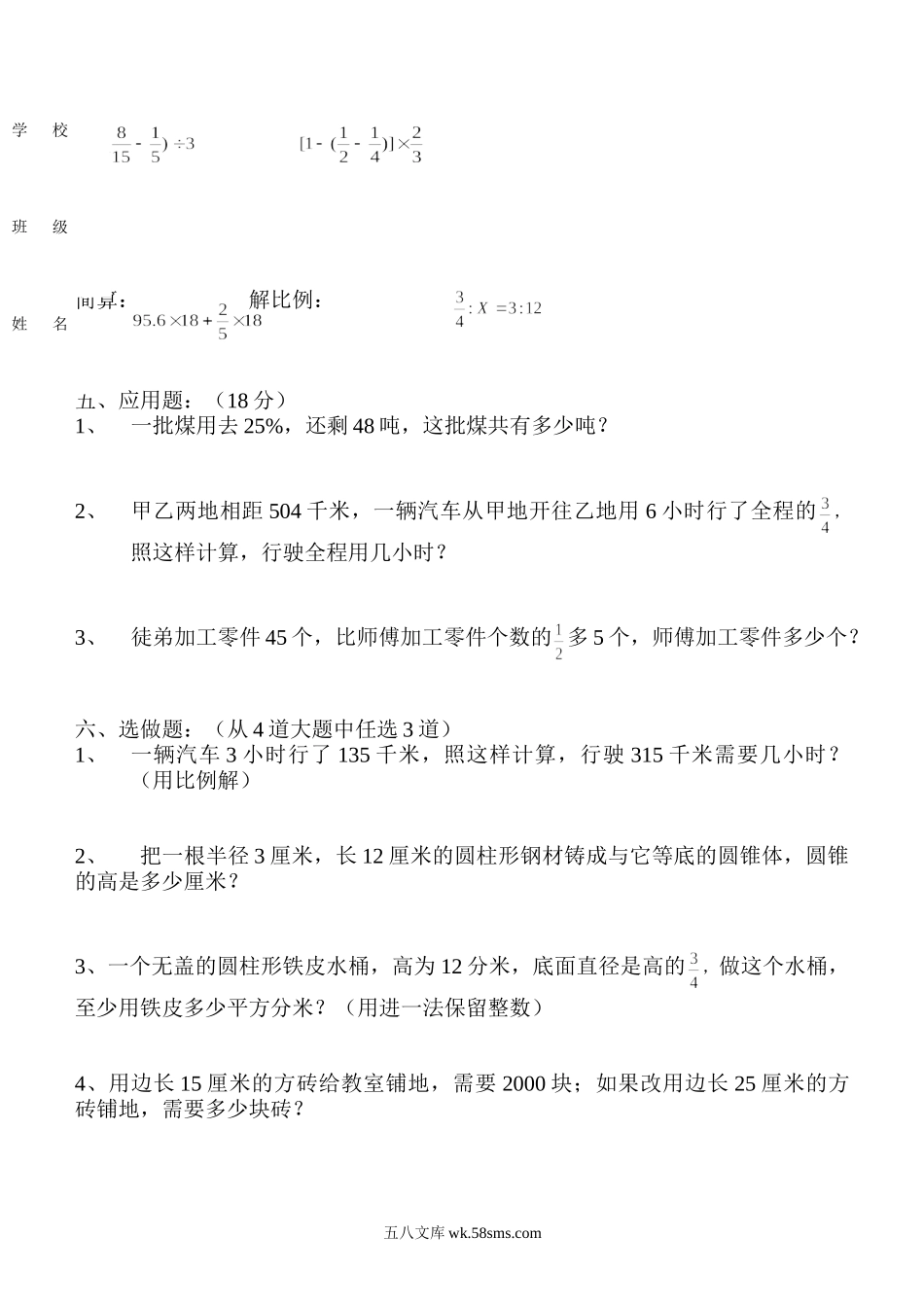 小学六年级数学下册_3-11-4-2、练习题、作业、试题、试卷_人教版_课时练_新人教版六年级数学下册第6单元《整理与复习》试题 (1).doc_第2页