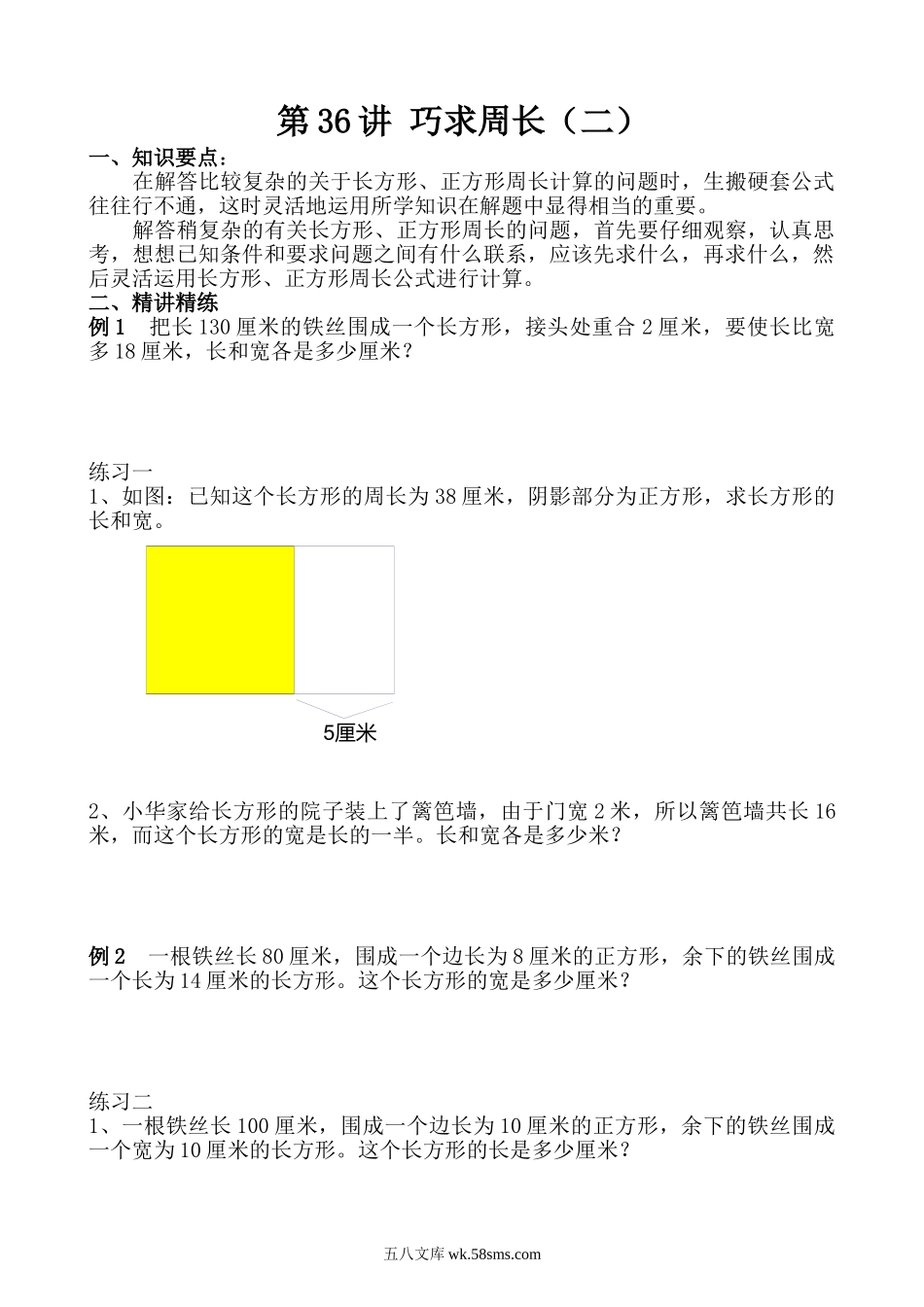 精品课程合集_小学奥数举一反三_【3】三年级奥数《举一反三》_【3】三年级奥数（40讲）《举一反三》_第36讲 巧求周长（二）.doc_第1页