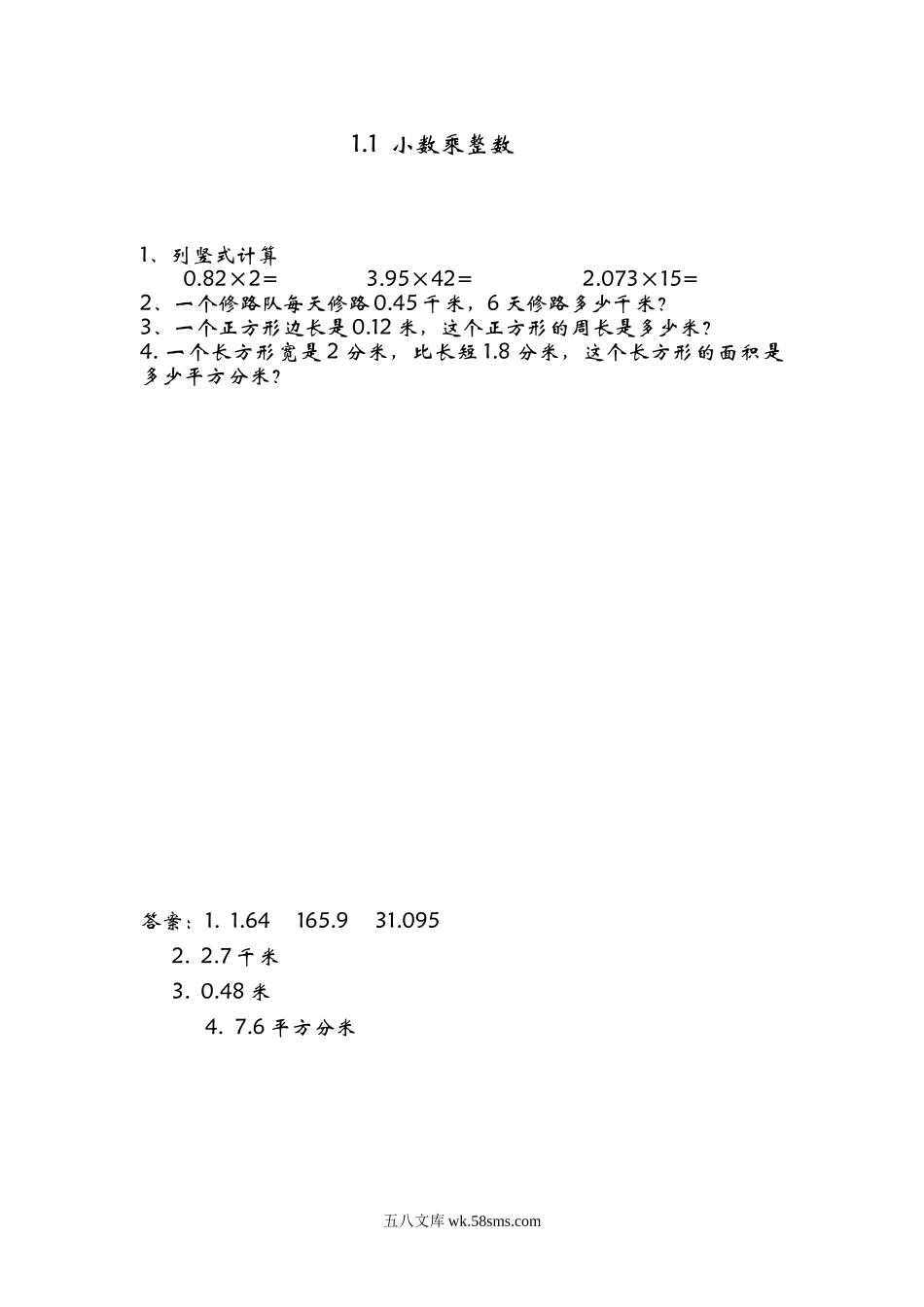 小学五年级数学上册_3-10-3-2、练习题、作业、试题、试卷_青岛版_课时练_第一单元  小数乘法_1.1 小数乘整数.doc_第1页