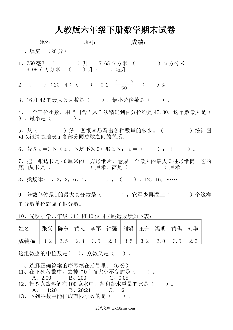 小学六年级数学下册_3-11-4-2、练习题、作业、试题、试卷_人教版_期末测试卷_人教版六年级数学下册期末试卷毕业试题.doc_第1页