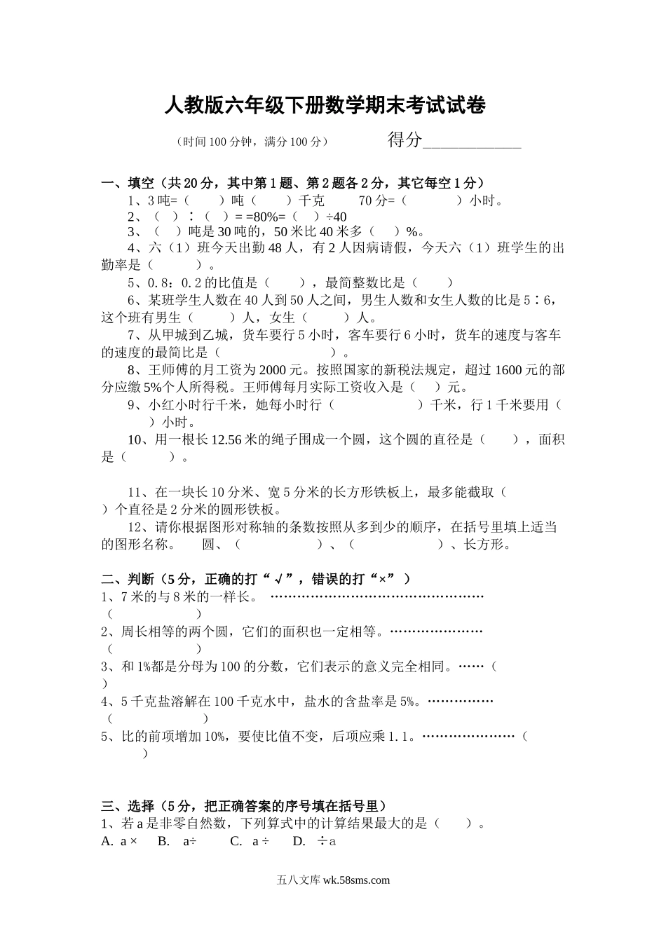 小学六年级数学下册_3-11-4-2、练习题、作业、试题、试卷_人教版_期末测试卷_人教版六年级下册数学期末考试试卷及答案.doc_第1页