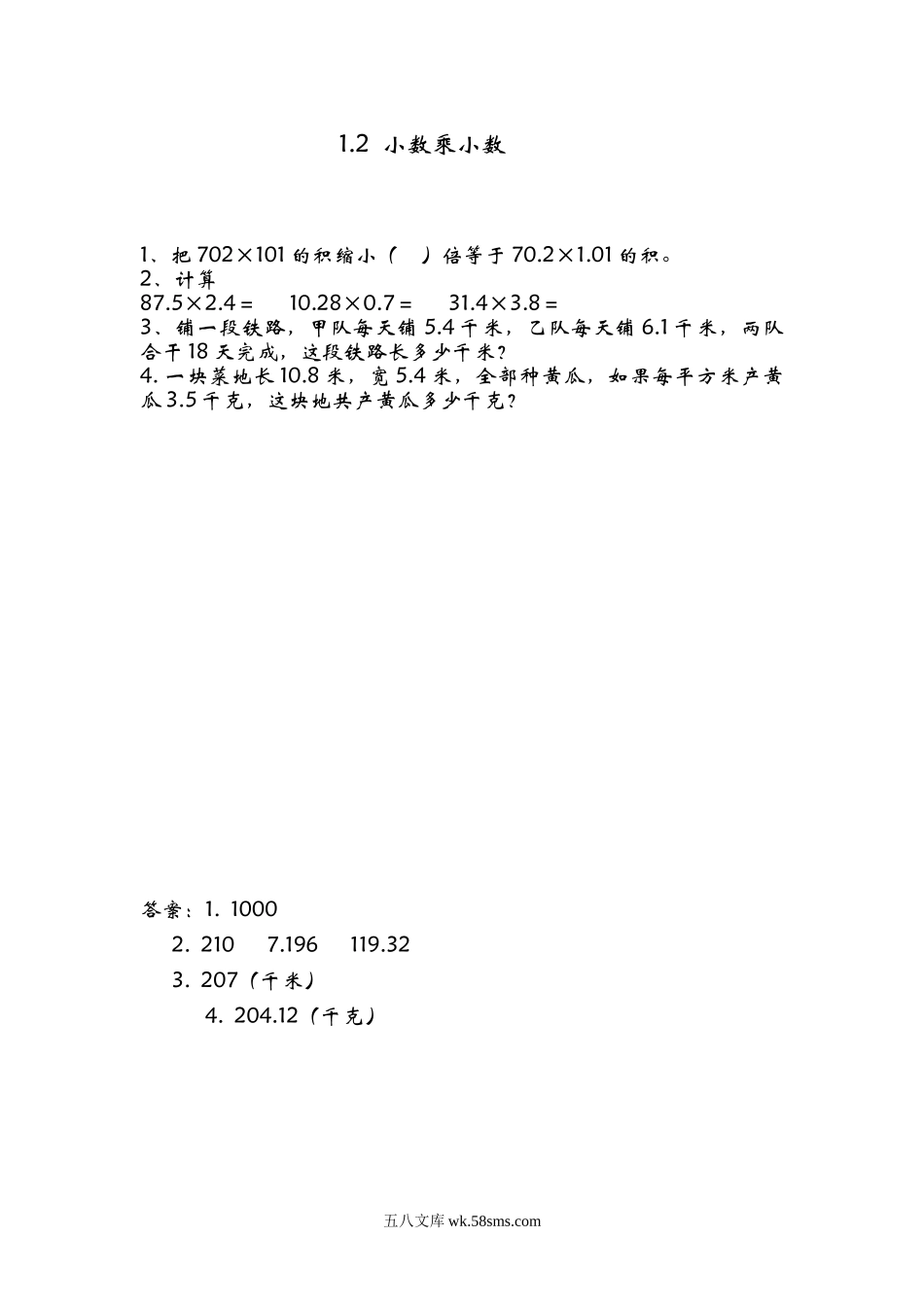 小学五年级数学上册_3-10-3-2、练习题、作业、试题、试卷_青岛版_课时练_第一单元  小数乘法_1.2 小数乘小数.doc_第1页