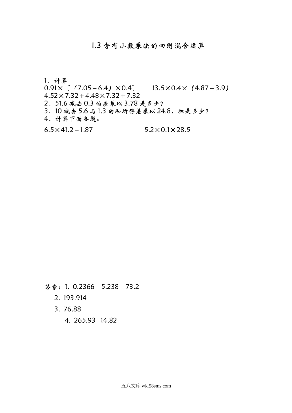 小学五年级数学上册_3-10-3-2、练习题、作业、试题、试卷_青岛版_课时练_第一单元  小数乘法_1.3 含有小数乘法的四则混合运算.doc_第1页