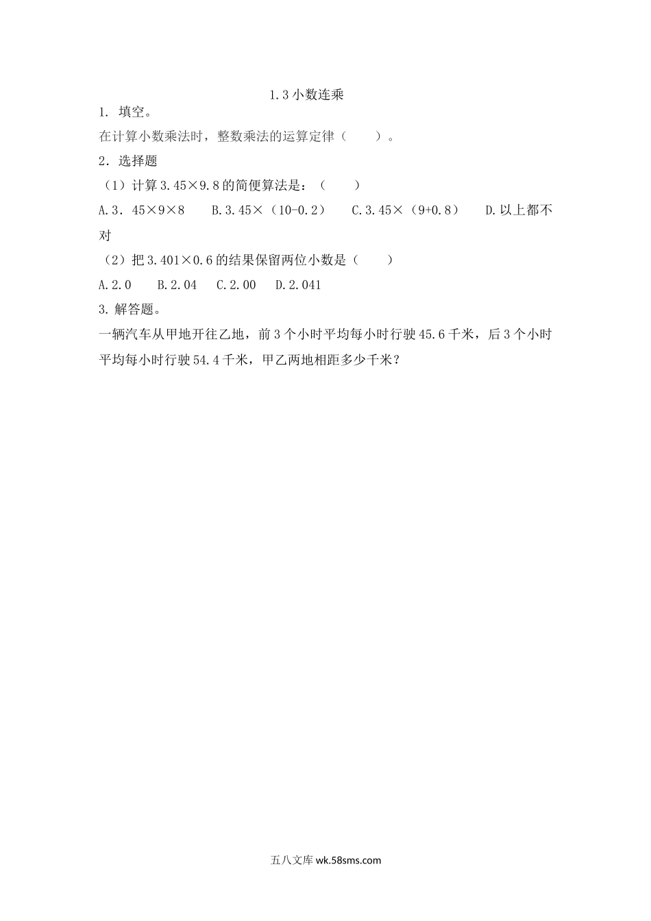 小学五年级数学上册_3-10-3-2、练习题、作业、试题、试卷_青岛版_课时练_第一单元  小数乘法_1.3 小数连乘.docx_第1页