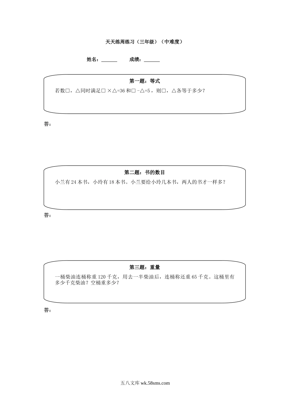 精品课程合集_小学奥数举一反三_【3】三年级奥数《举一反三》课外天天练习题_三年级练习题及答案_三年级练习题及答案_三年级奥数天天练 (中难度）.doc_第1页