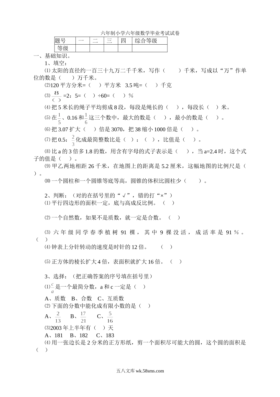 小学六年级数学下册_3-11-4-2、练习题、作业、试题、试卷_人教版_期末测试卷_小学毕业考试数学期末试题六年级试卷.doc_第1页