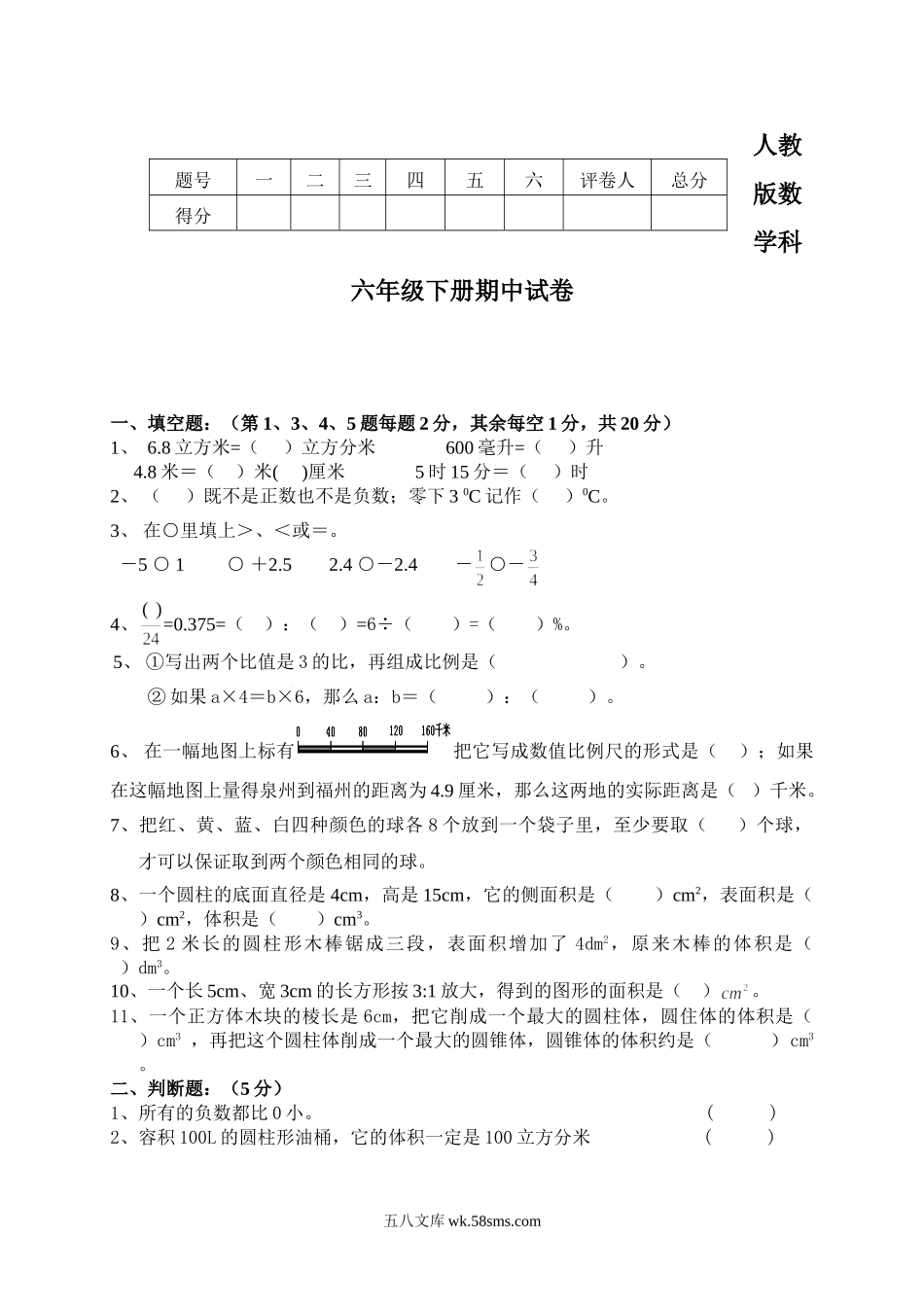 小学六年级数学下册_3-11-4-2、练习题、作业、试题、试卷_人教版_期中测试卷_人教版六年级数学下学期期中试题.doc_第1页
