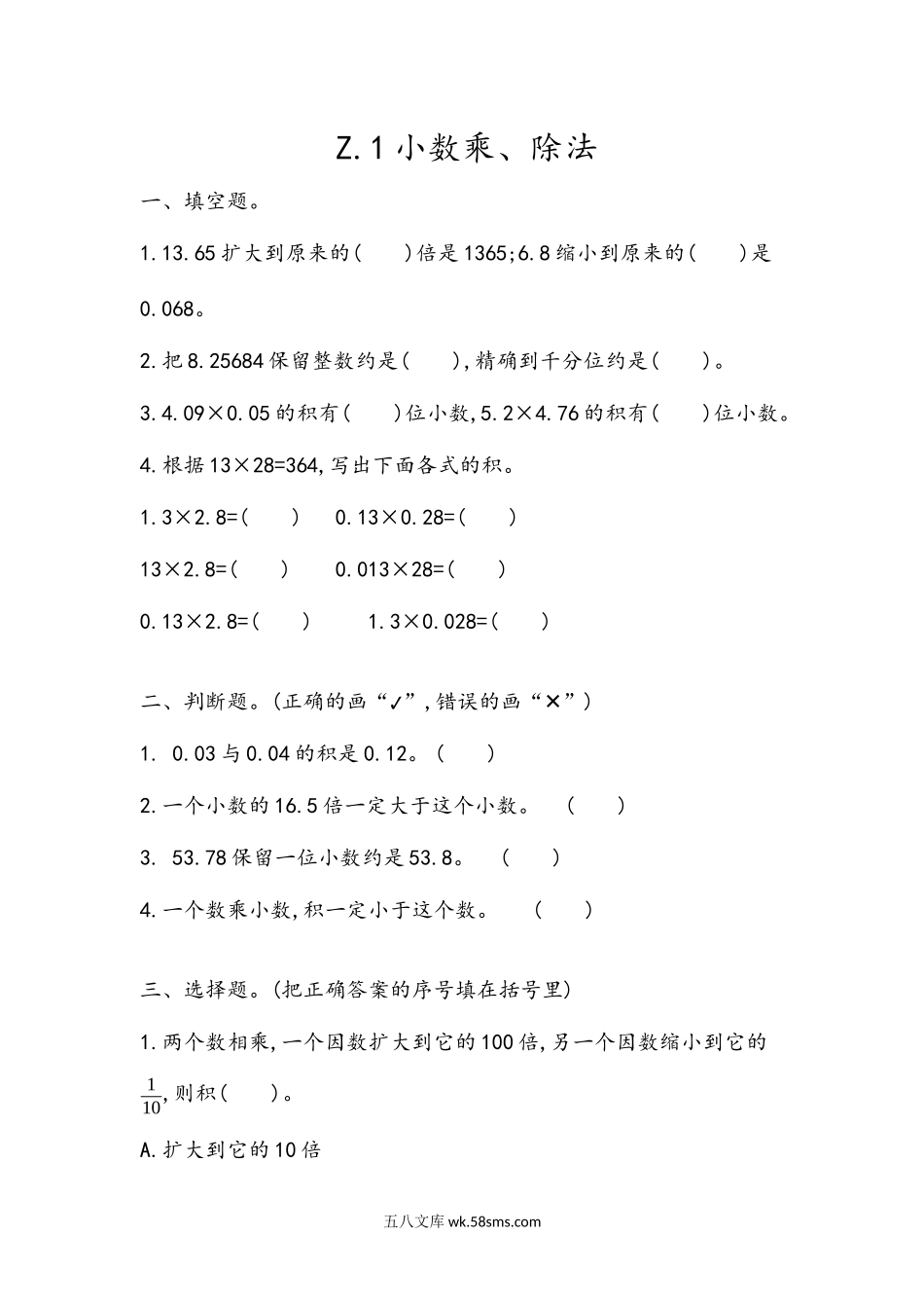 小学五年级数学上册_3-10-3-2、练习题、作业、试题、试卷_青岛版_课时练_总复习_z.1 小数乘、除法.docx_第1页