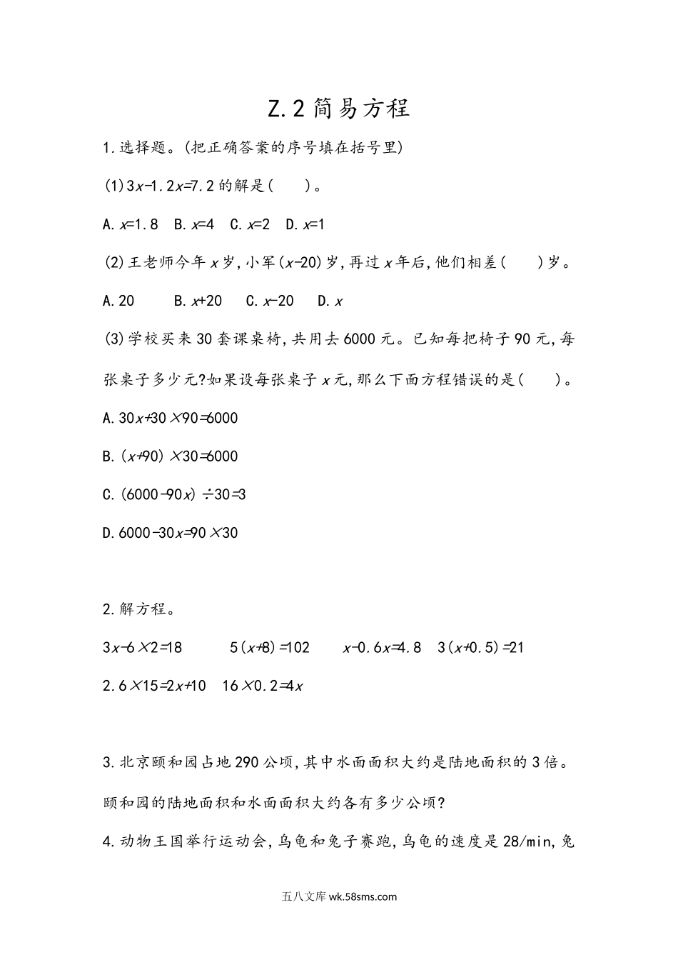 小学五年级数学上册_3-10-3-2、练习题、作业、试题、试卷_青岛版_课时练_总复习_z.2 简易方程.docx_第1页