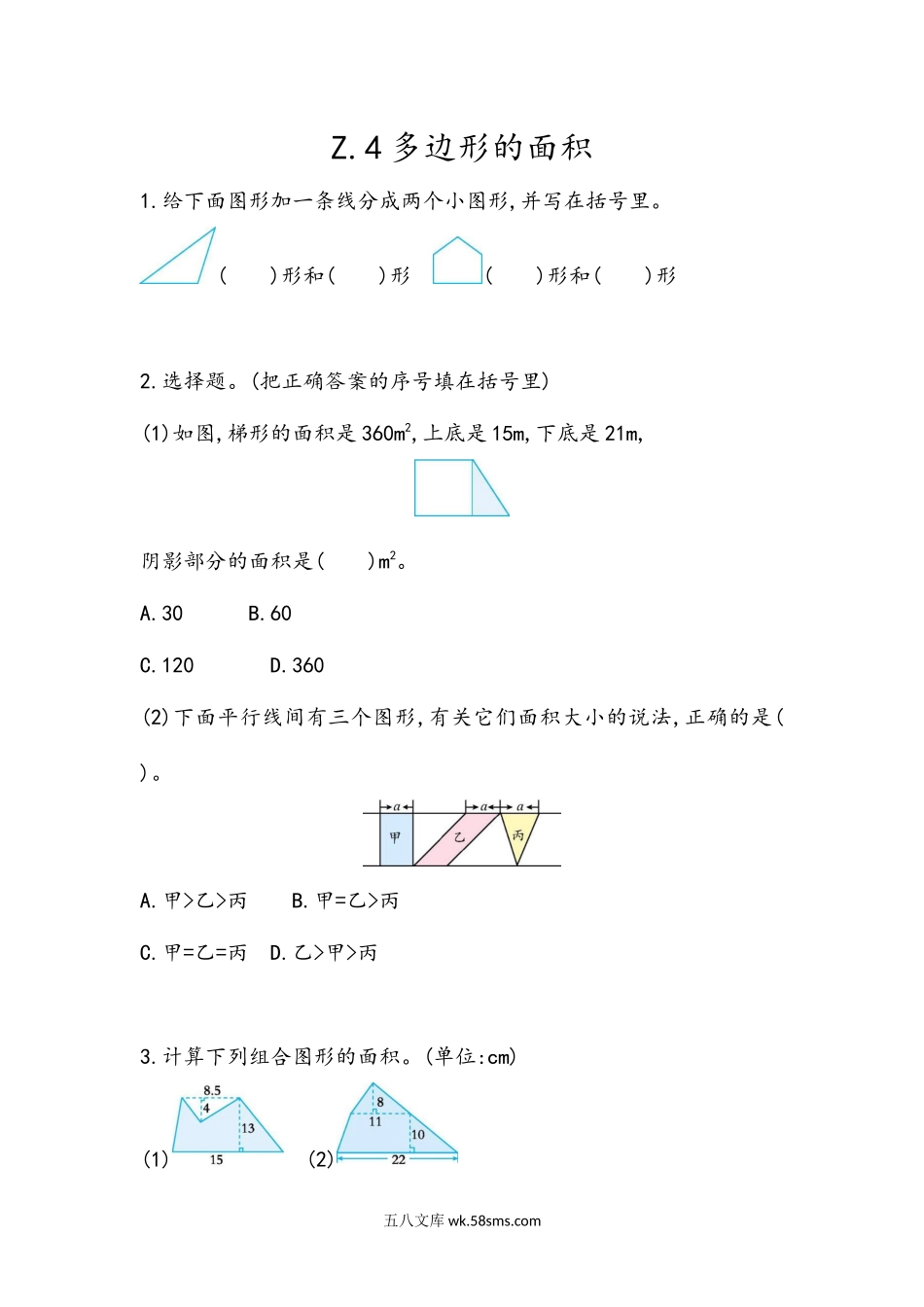 小学五年级数学上册_3-10-3-2、练习题、作业、试题、试卷_青岛版_课时练_总复习_z.4 多边形的面积.docx_第1页