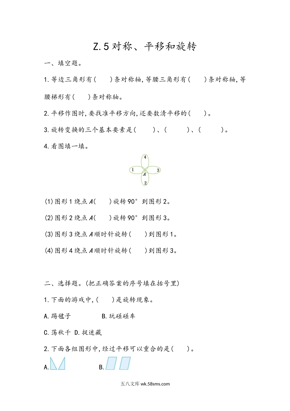 小学五年级数学上册_3-10-3-2、练习题、作业、试题、试卷_青岛版_课时练_总复习_z.5 对称、平移和旋转.docx_第1页