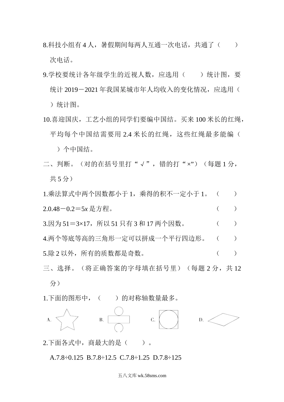 小学五年级数学上册_3-10-3-2、练习题、作业、试题、试卷_青岛版_期末测试卷_期末测试卷（四）.docx_第2页