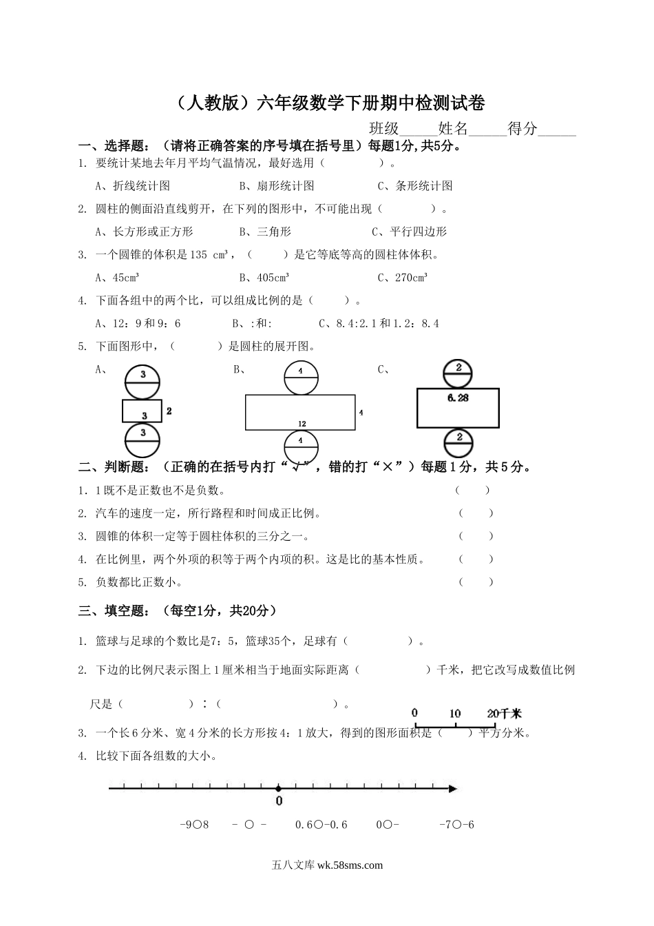 小学六年级数学下册_3-11-4-2、练习题、作业、试题、试卷_人教版_期中测试卷_人教版小学六年级数学下册期中试卷附答案.doc_第1页