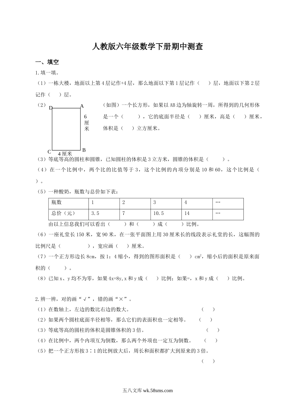 小学六年级数学下册_3-11-4-2、练习题、作业、试题、试卷_人教版_期中测试卷_人教版小学六年级下学期数学期中测试题及答案.doc_第1页