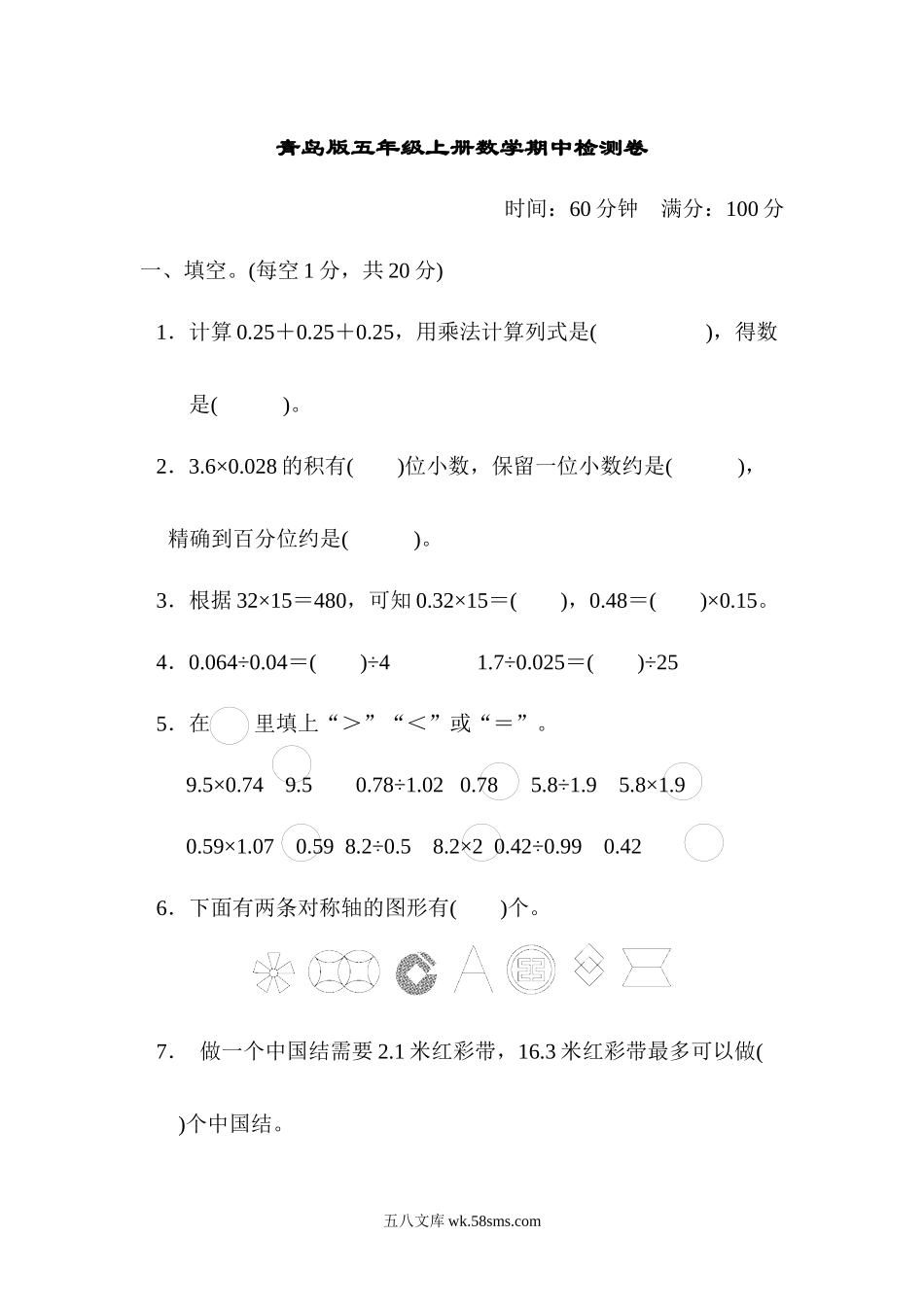 小学五年级数学上册_3-10-3-2、练习题、作业、试题、试卷_青岛版_期中测试卷_青岛版5年级上册数学期中检测卷.docx_第1页