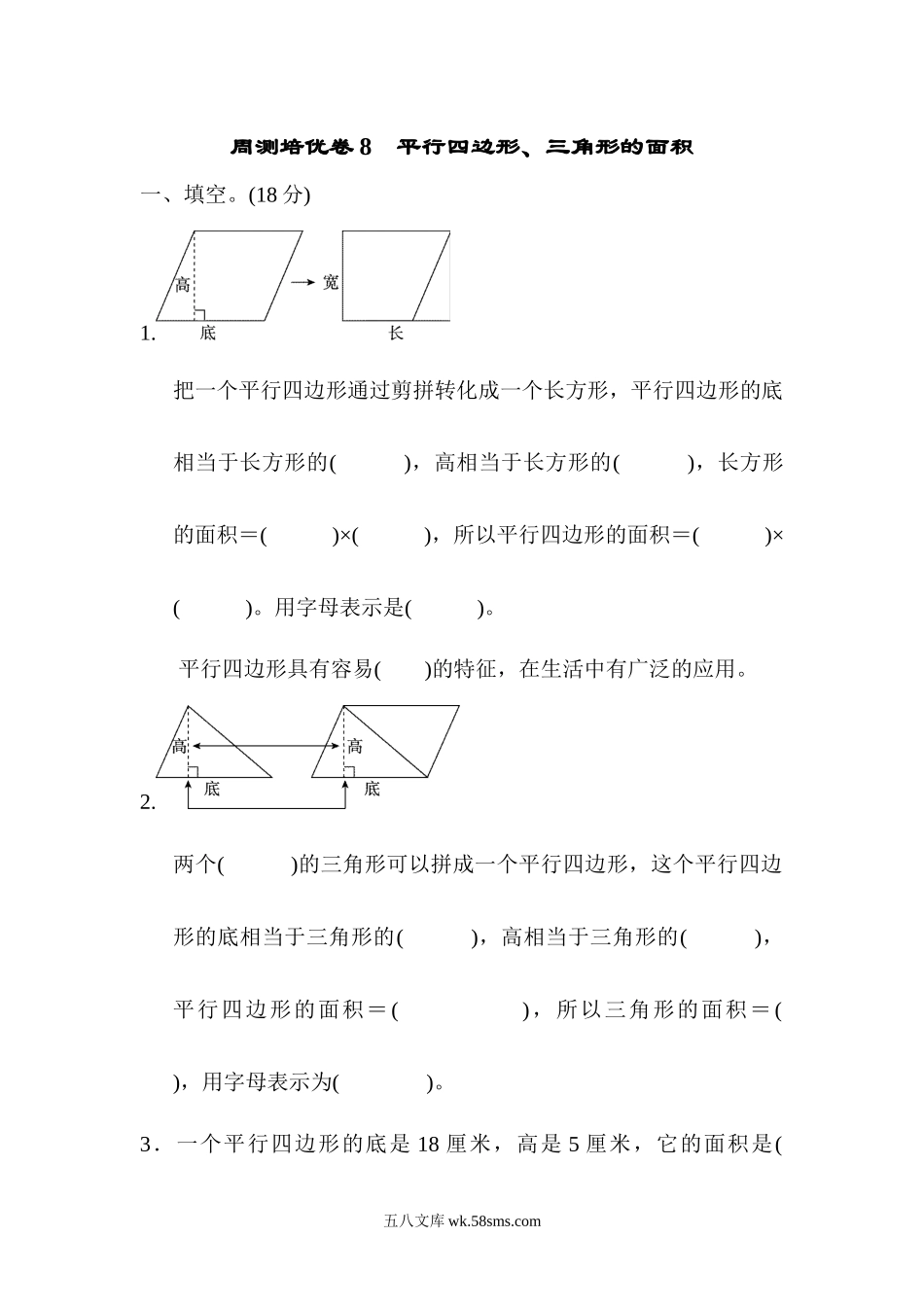 小学五年级数学上册_3-10-3-2、练习题、作业、试题、试卷_青岛版_周测培优卷_周测培优卷8　平行四边形、三角形的面积.docx_第1页