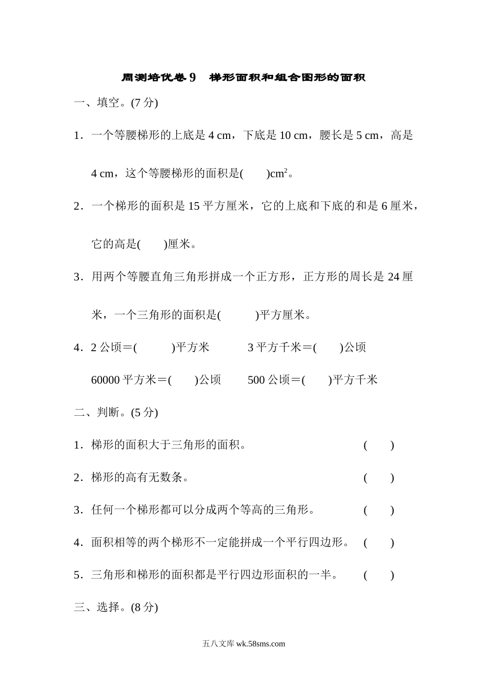 小学五年级数学上册_3-10-3-2、练习题、作业、试题、试卷_青岛版_周测培优卷_周测培优卷9　梯形面积和组合图形的面积.docx_第1页