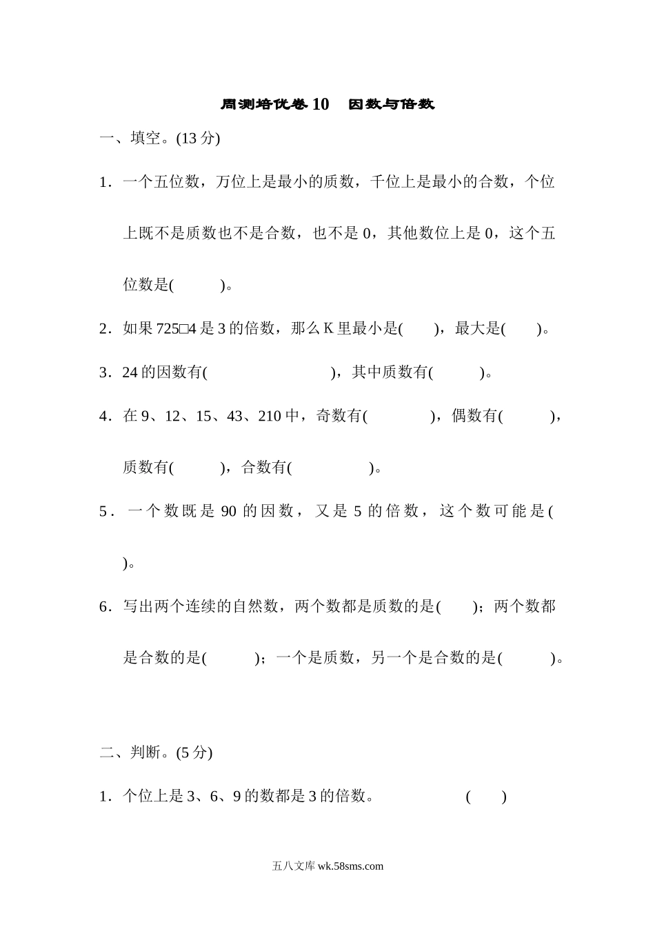 小学五年级数学上册_3-10-3-2、练习题、作业、试题、试卷_青岛版_周测培优卷_周测培优卷10　因数与倍数.docx_第1页