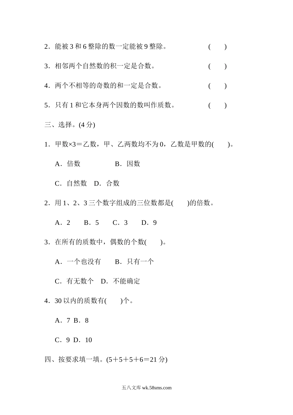 小学五年级数学上册_3-10-3-2、练习题、作业、试题、试卷_青岛版_周测培优卷_周测培优卷10　因数与倍数.docx_第2页