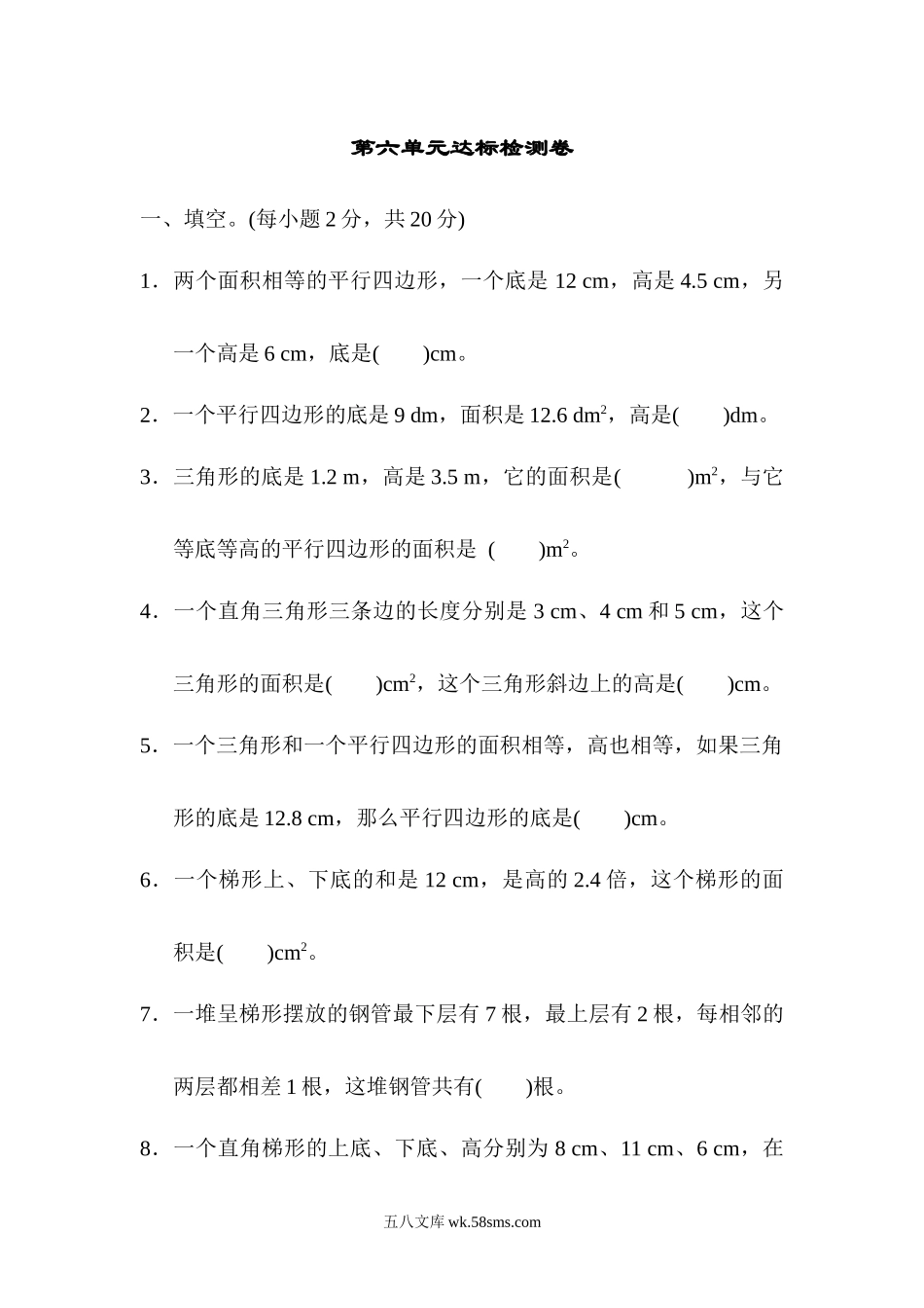 小学五年级数学上册_3-10-3-2、练习题、作业、试题、试卷_人教版_单元测试卷_人教版数学5年级（上）第六单元测试卷5（含答案）.docx_第1页