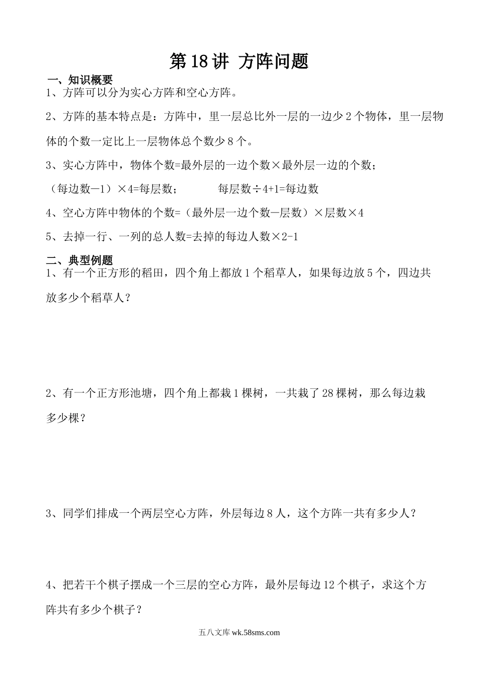 精品课程合集_小学奥数举一反三_【4】四年级奥数《举一反三》_【4】四年级奥数（40讲）《举一反三》_第18讲 方阵问题.doc_第1页